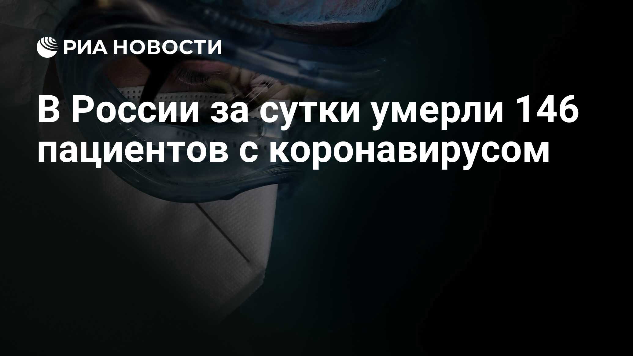 В России за сутки умерли 146 пациентов с коронавирусом