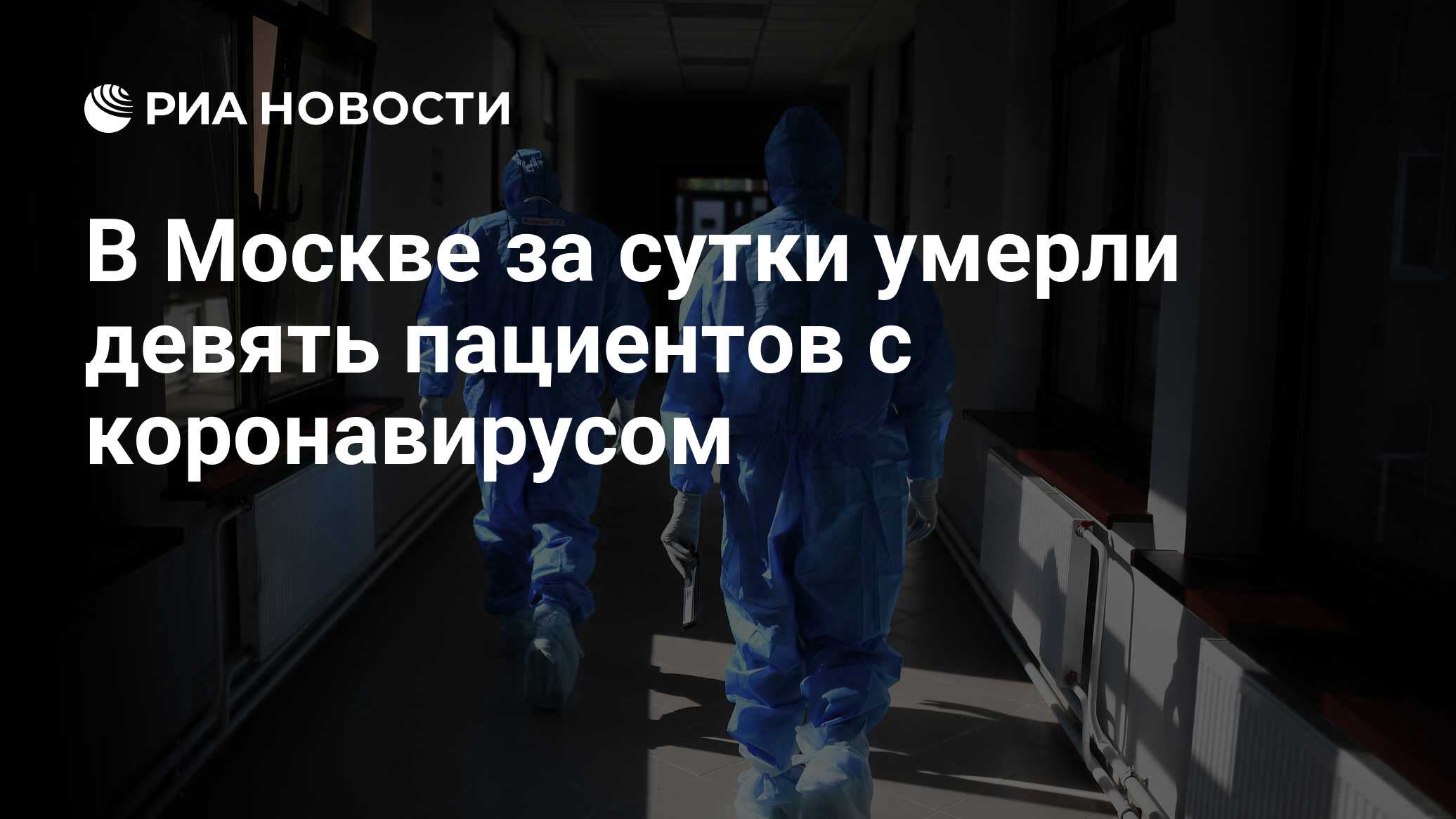В Москве за сутки умерли девять пациентов с коронавирусом