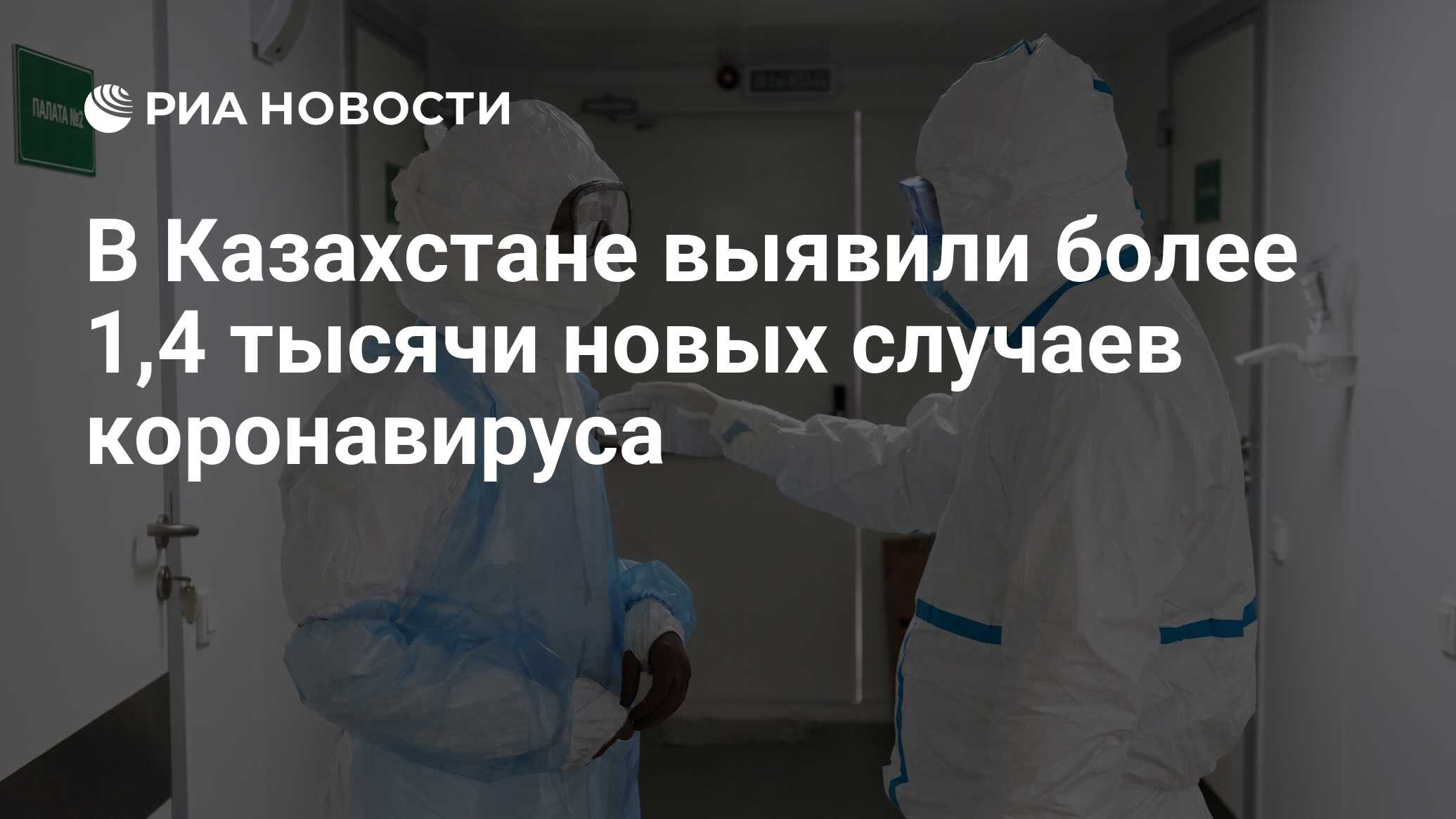 В Казахстане выявили более 1,4 тысячи новых случаев коронавируса