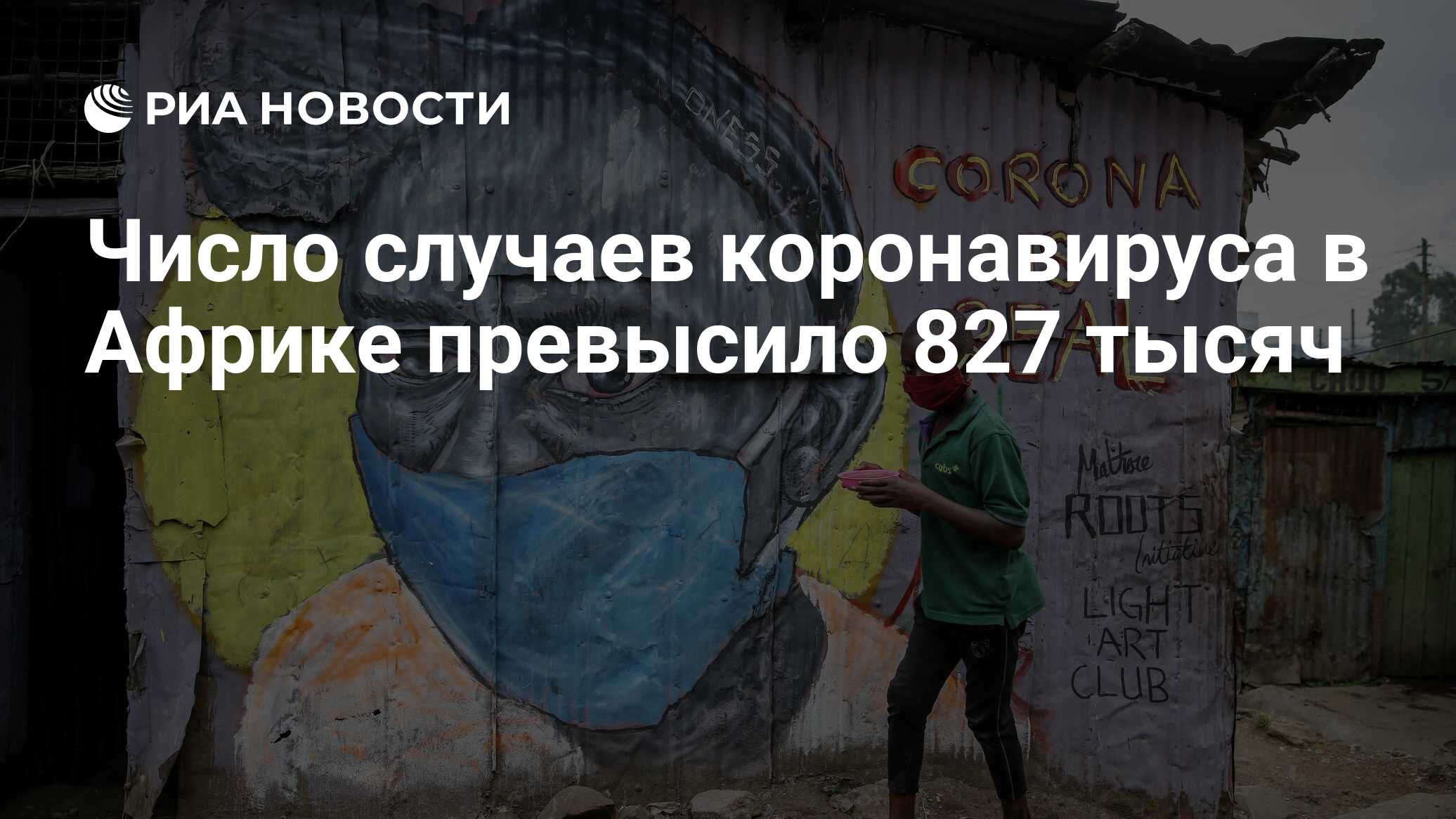 Число случаев коронавируса в Африке превысило 827 тысяч
