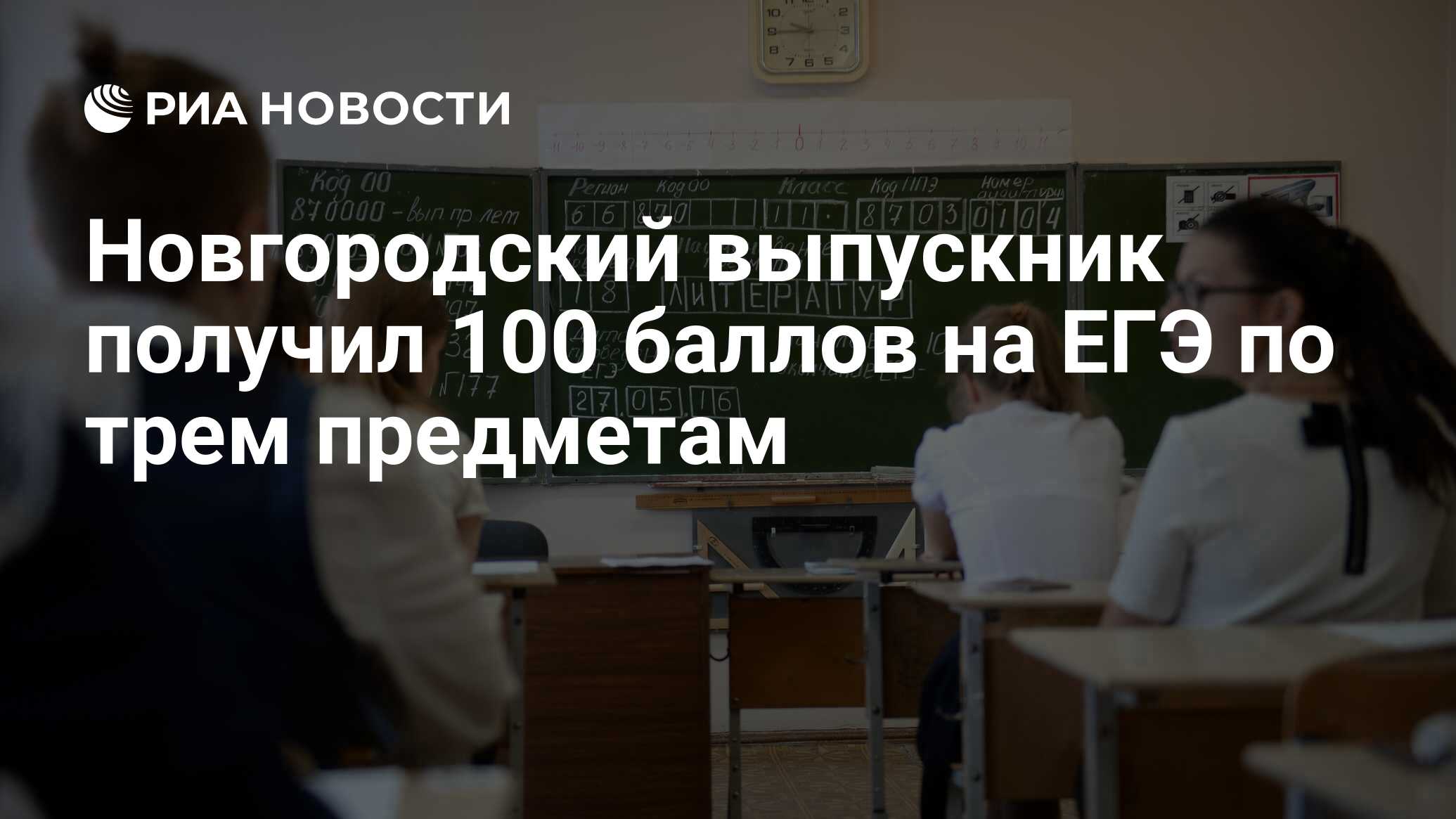 Новгородский выпускник получил 100 баллов на ЕГЭ по трем предметам