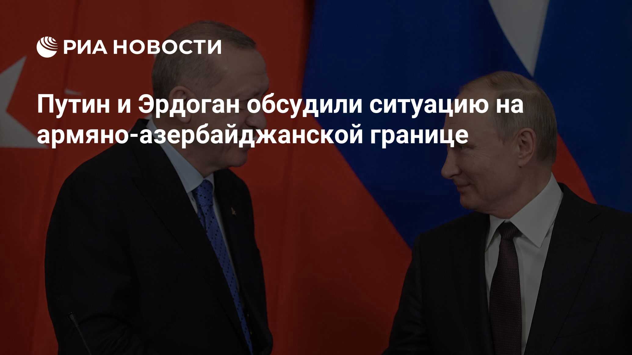 Путин и Эрдоган обсудили ситуацию на армяно-азербайджанской границе