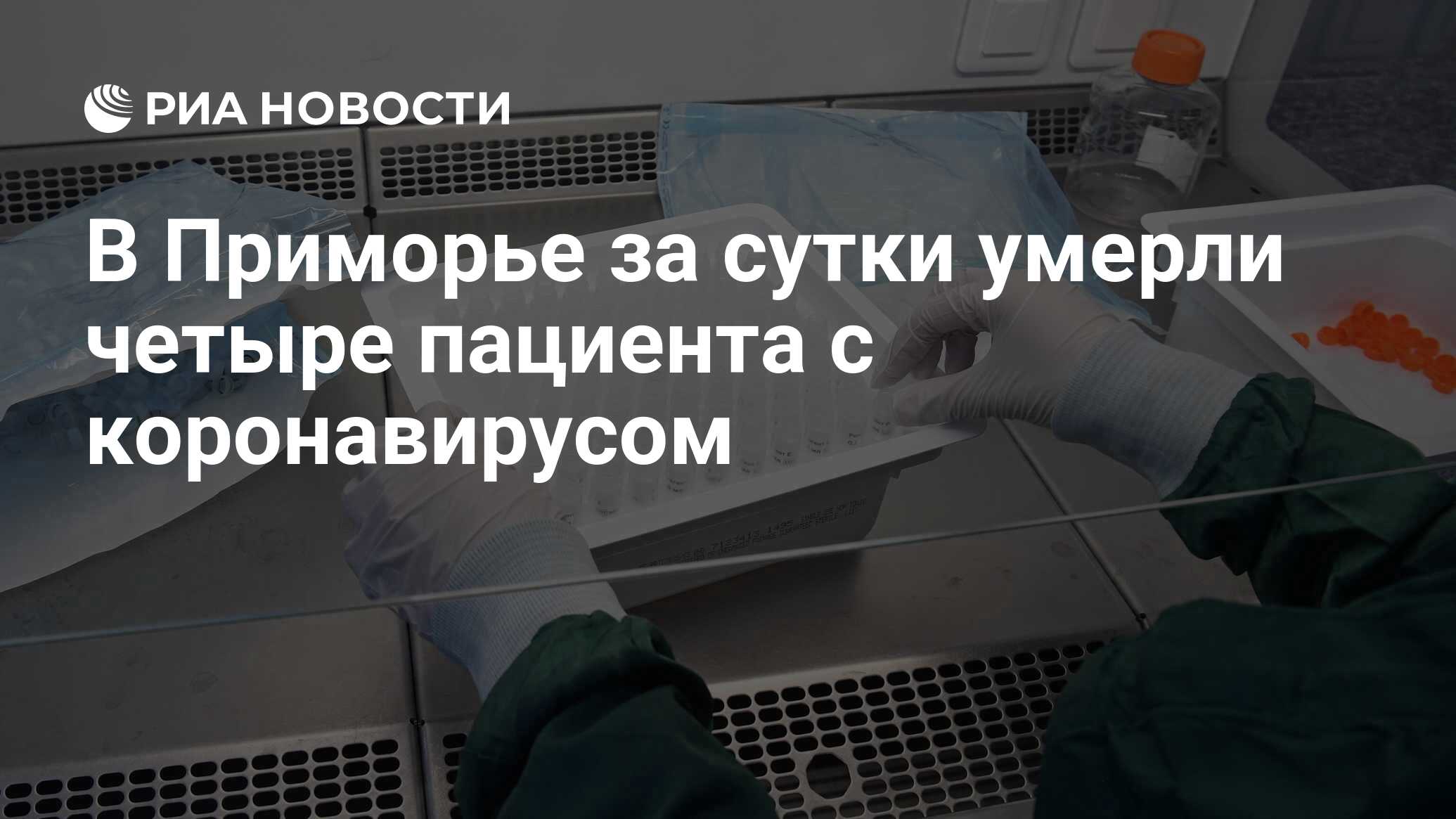 В Приморье впервые за сутки умерли четыре пациента с коронавирусом