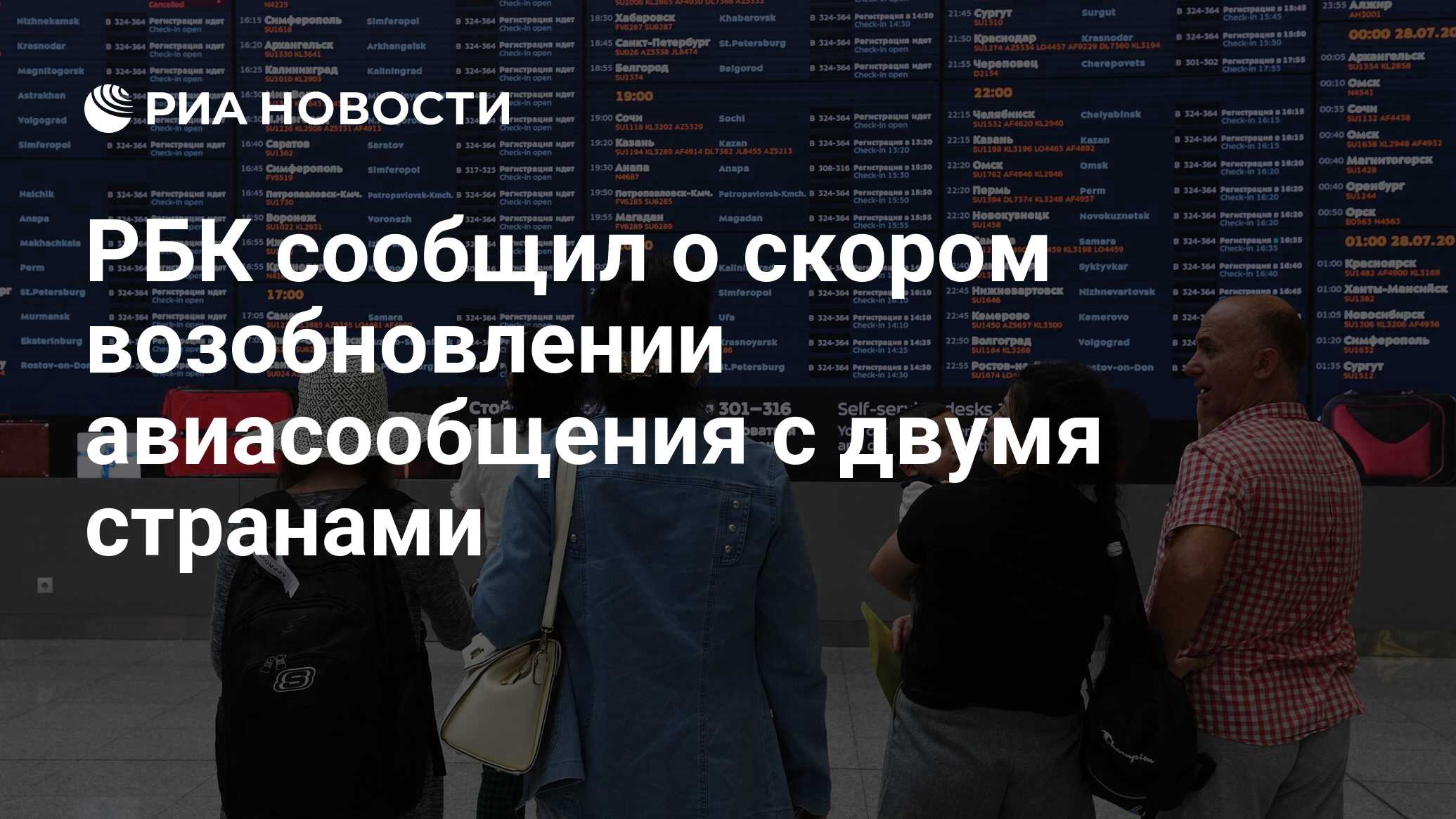 РБК сообщил о скором возобновлении авиасообщения с двумя странами