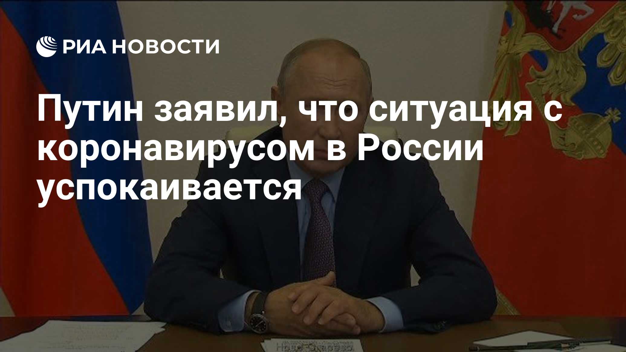 Путин дал оценку ситуации с коронавирусом в России
