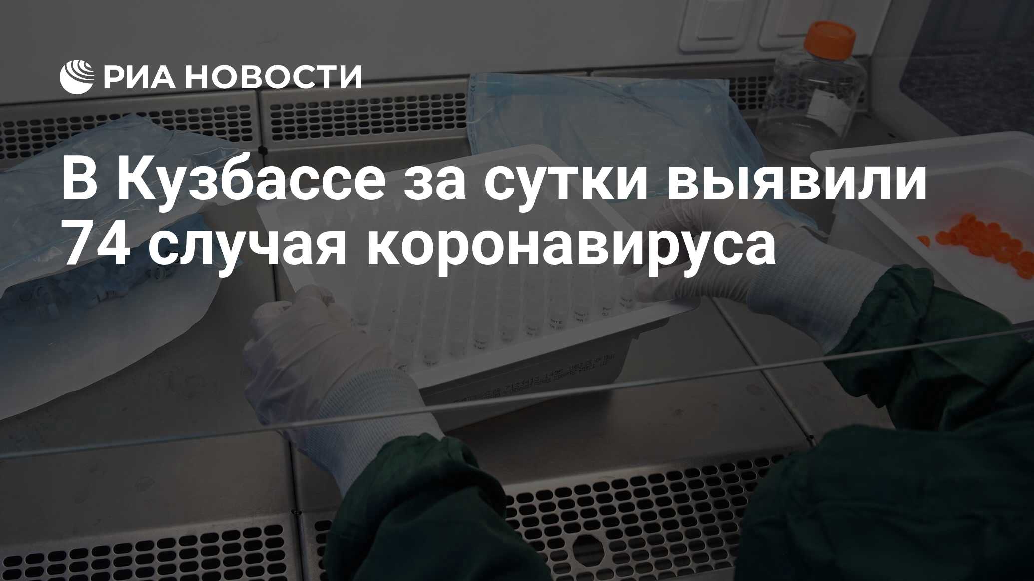 В Кузбассе за сутки выявили 74 случая коронавируса