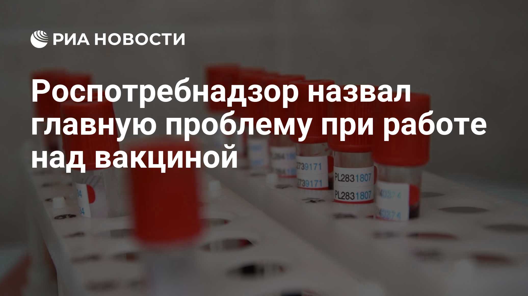 Роспотребнадзор назвал главную проблему при работе над вакциной