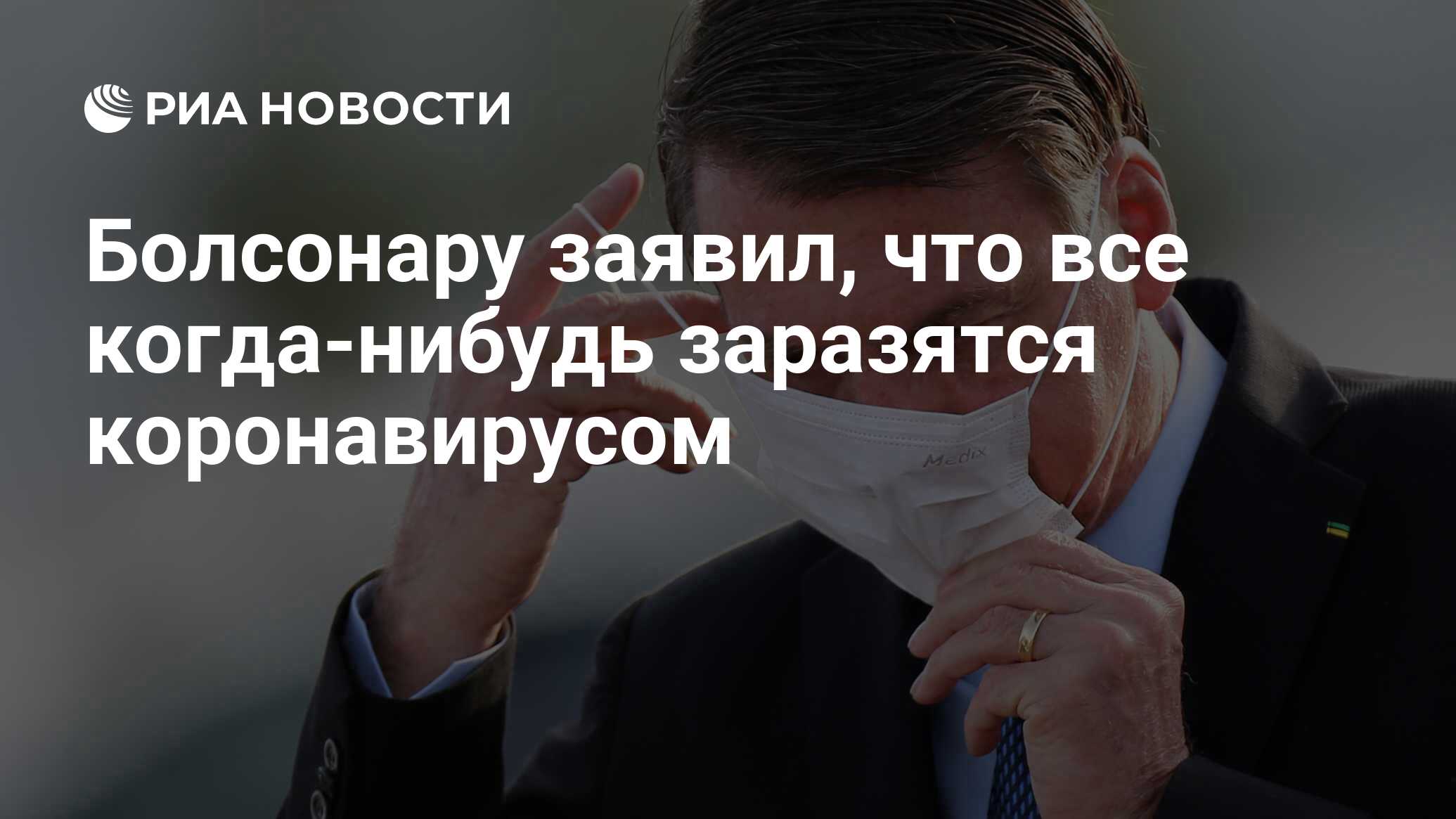Болсонару заявил, что все когда-нибудь заразятся коронавирусом