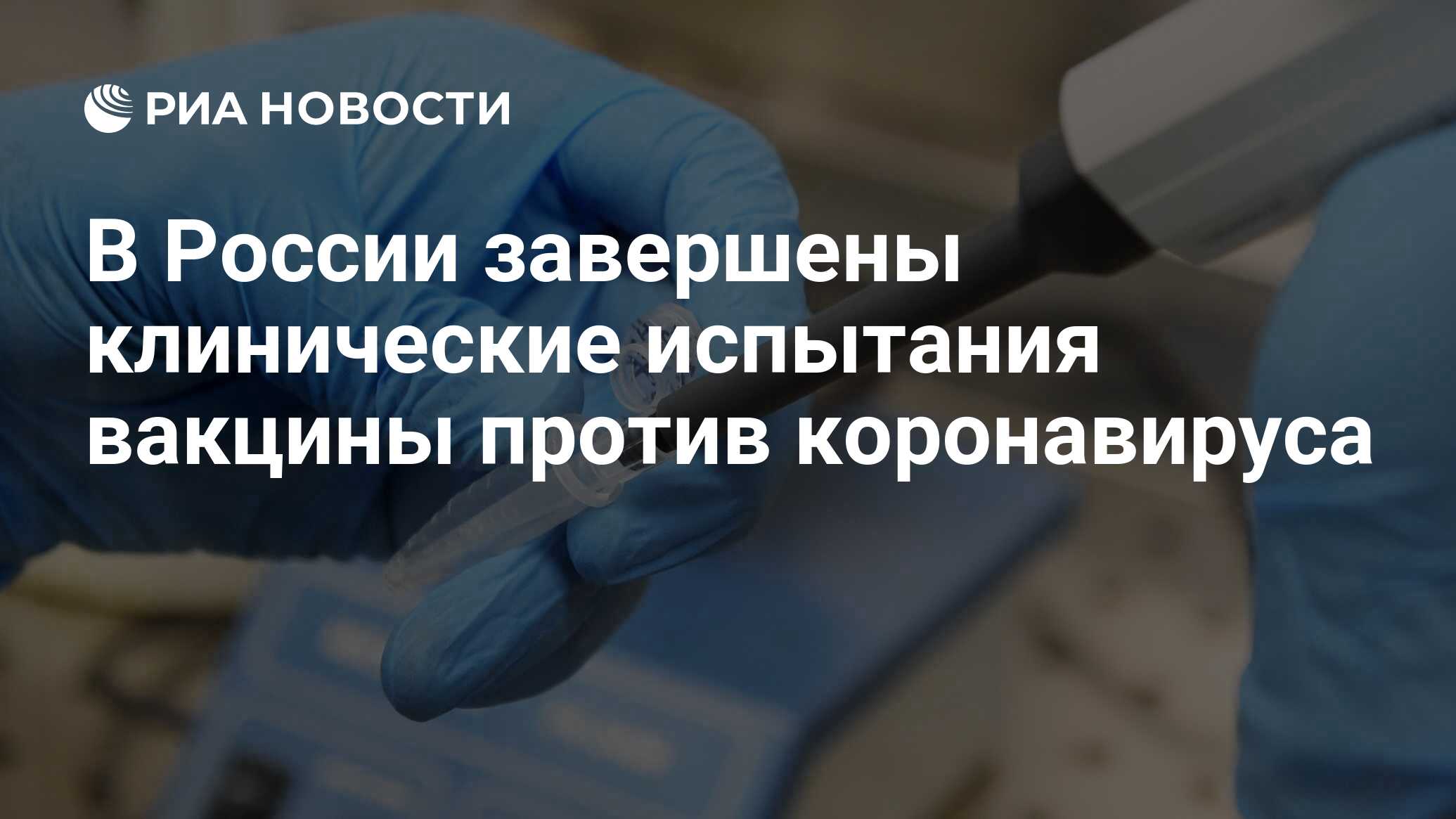 В России завершены клинические испытания вакцины против коронавируса
