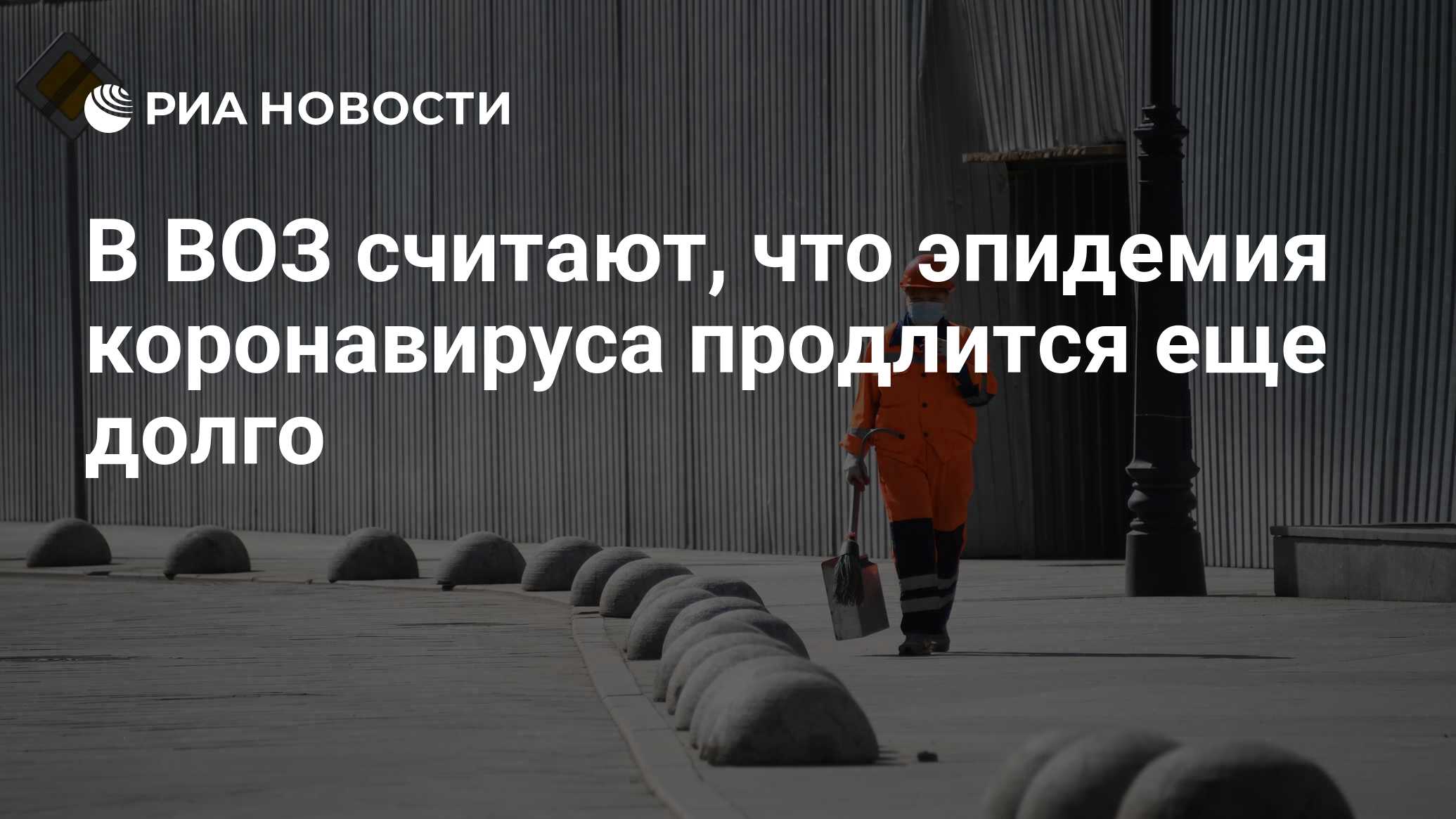 В ВОЗ считают, что эпидемия коронавируса продлится еще долго