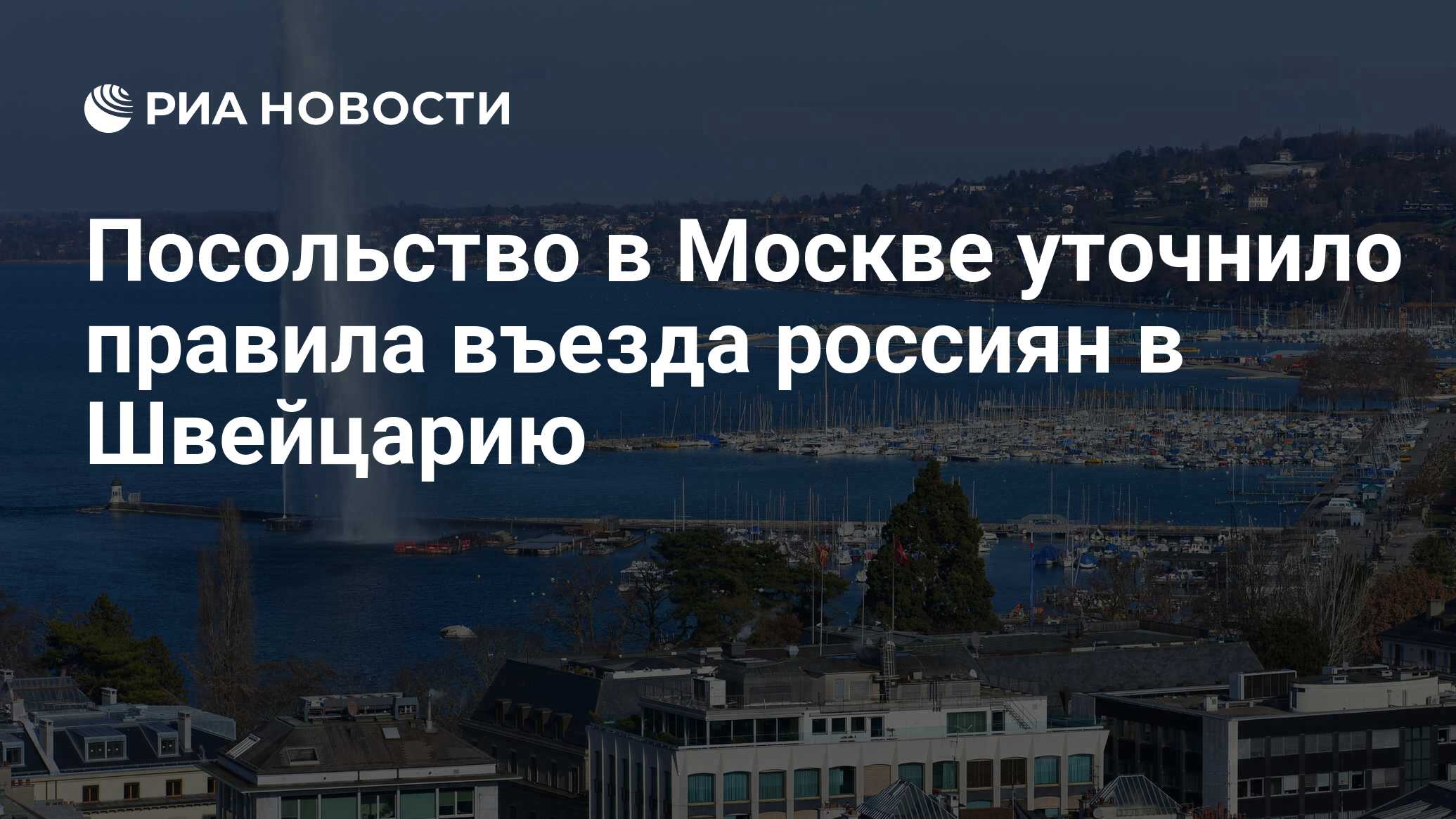 Посольство в Москве уточнило правила въезда россиян в Швейцарию