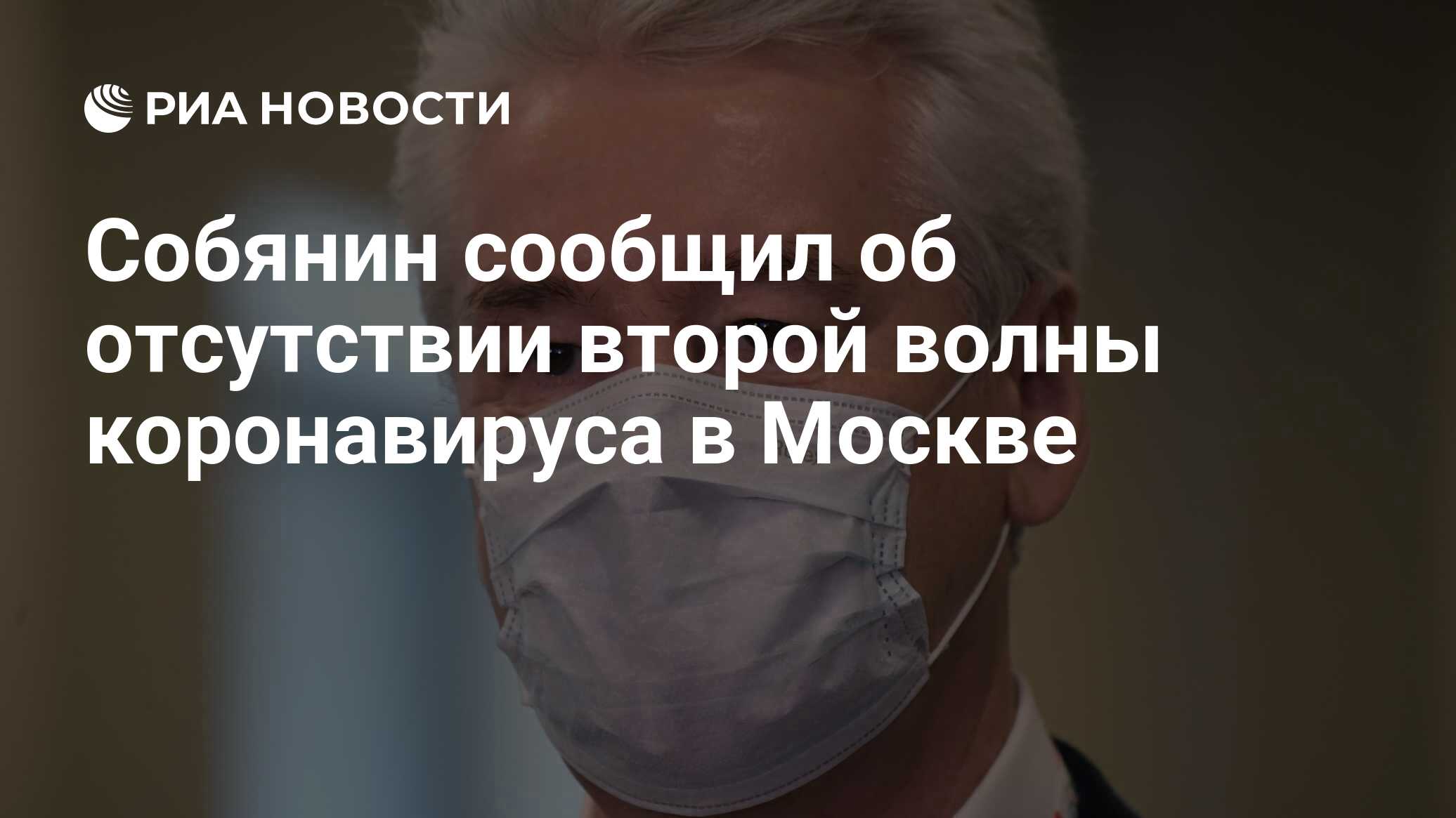 Собянин сообщил об отсутствии второй волны коронавируса в Москве