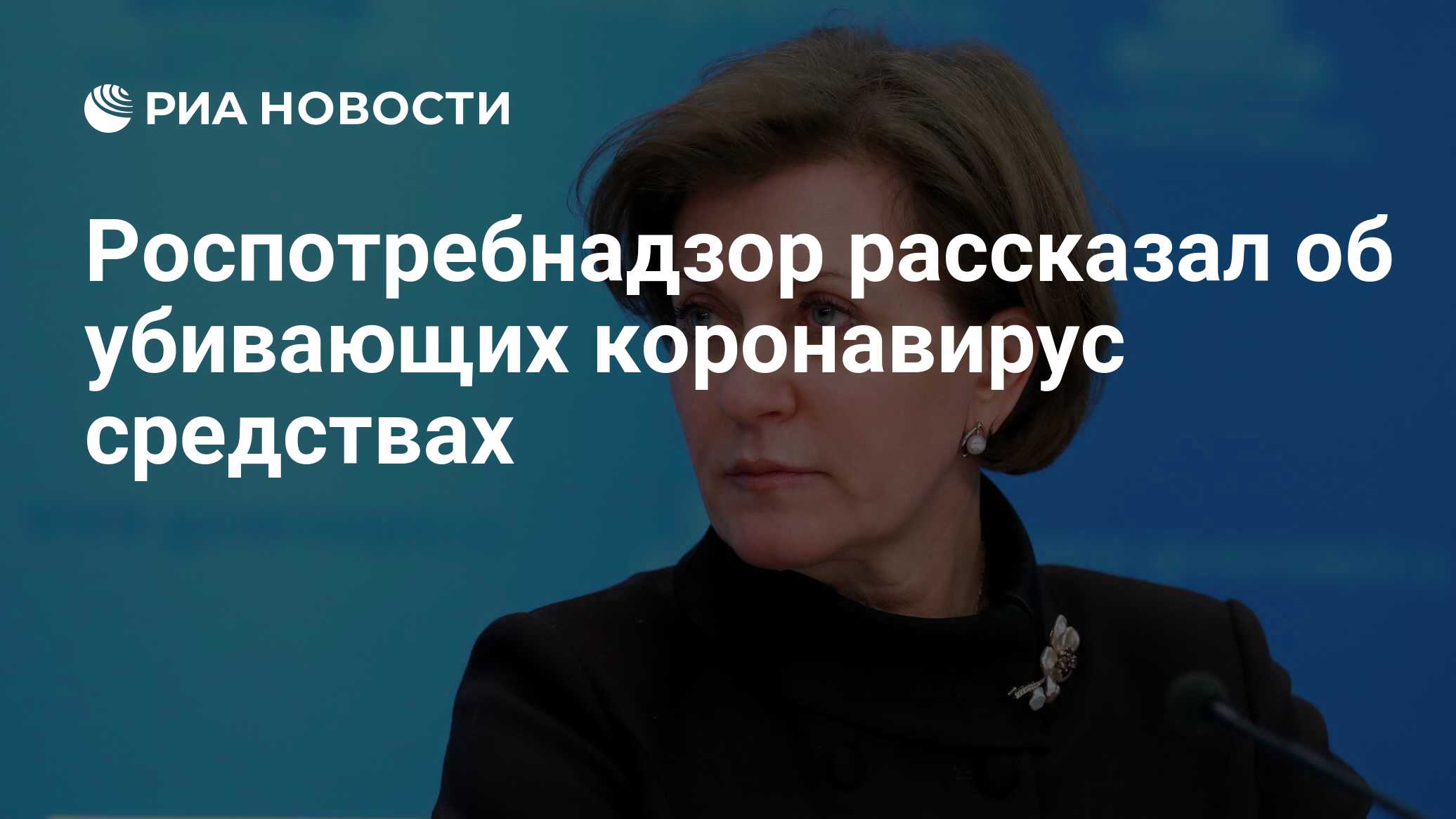 Роспотребнадзор рассказал об убивающих коронавирус средствах