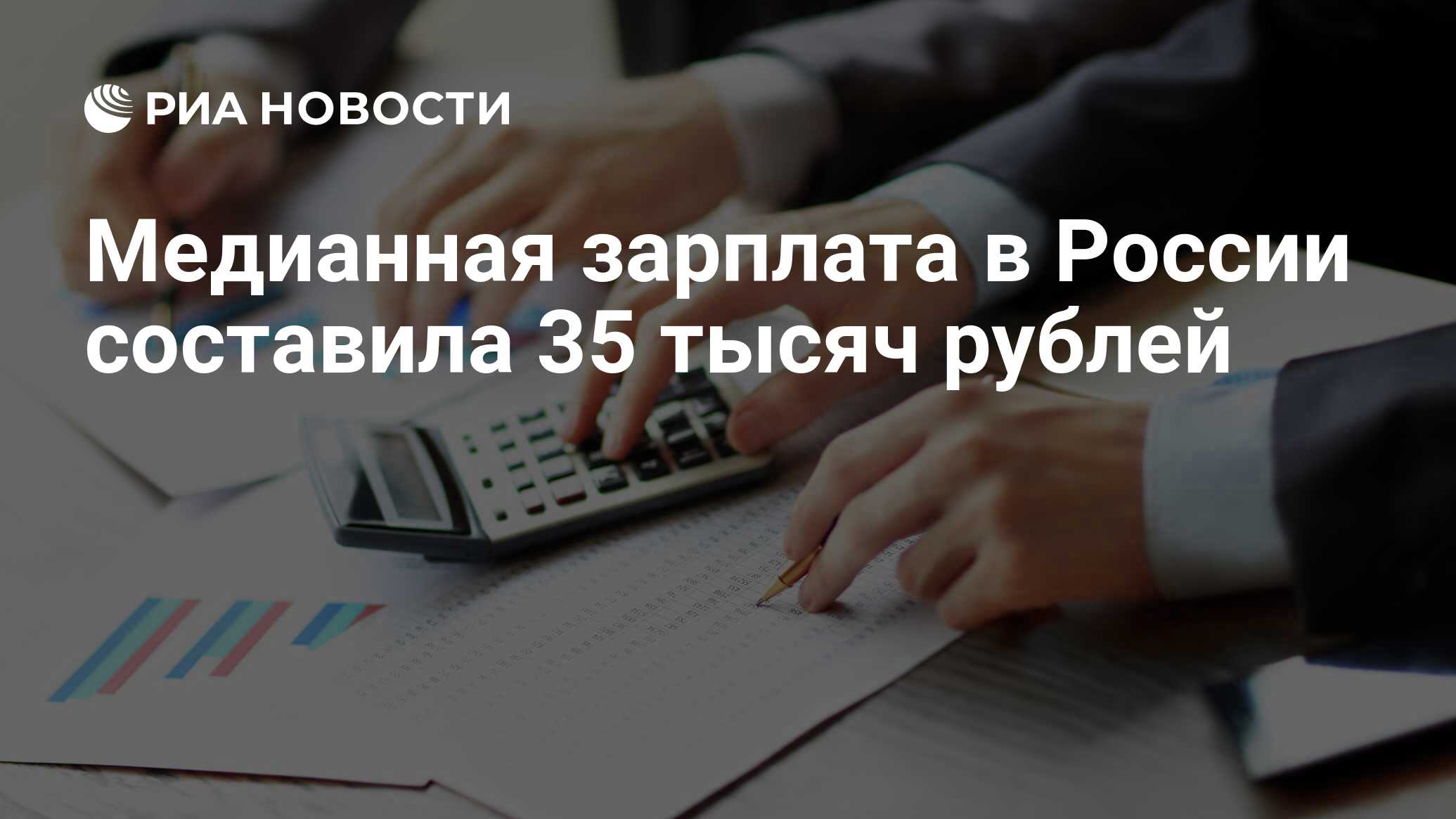 Медианная зарплата в России составила 35 тысяч рублей - РИА Новости, 03