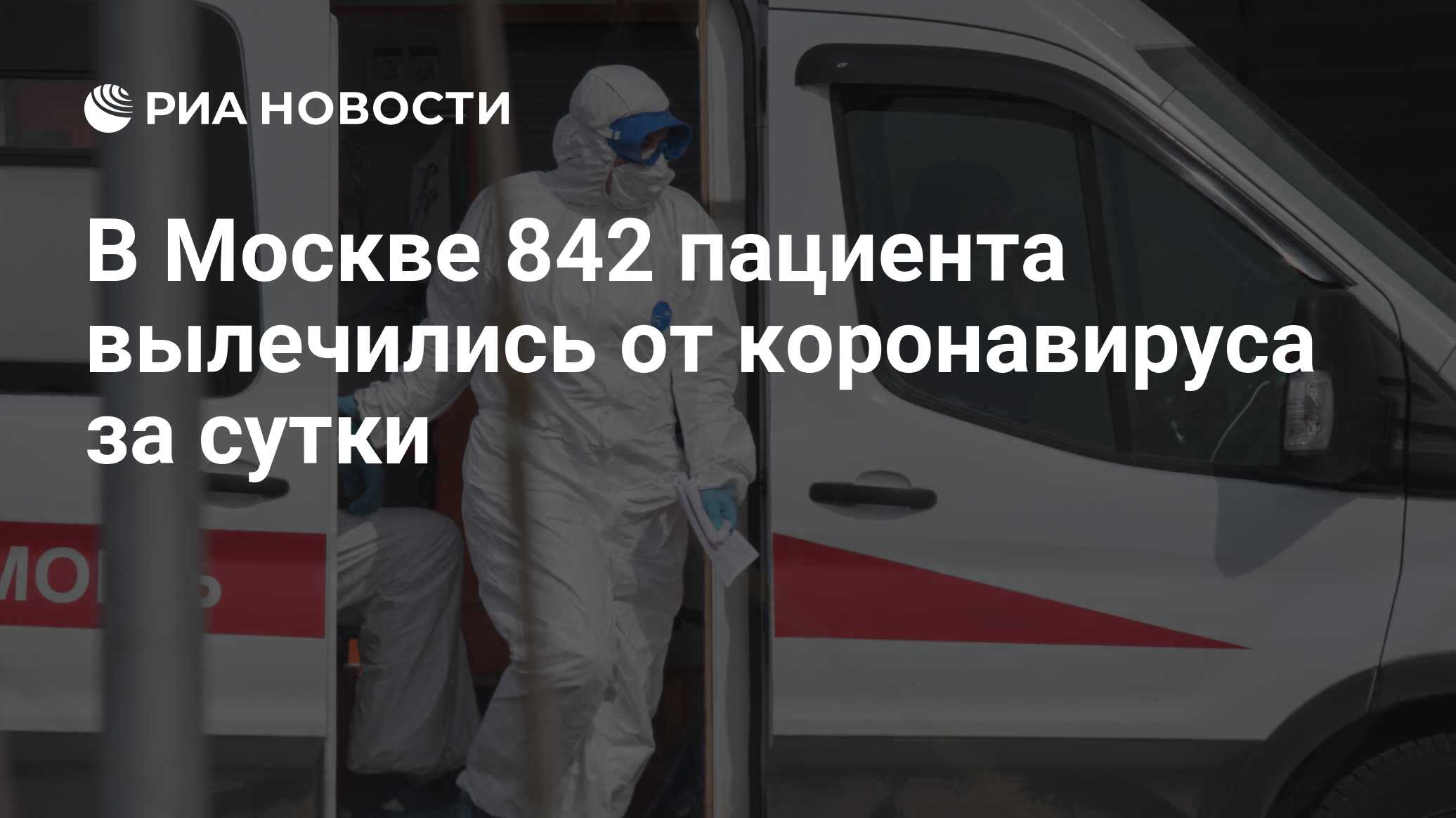 В Москве от коронавируса вылечились еще 842 человека