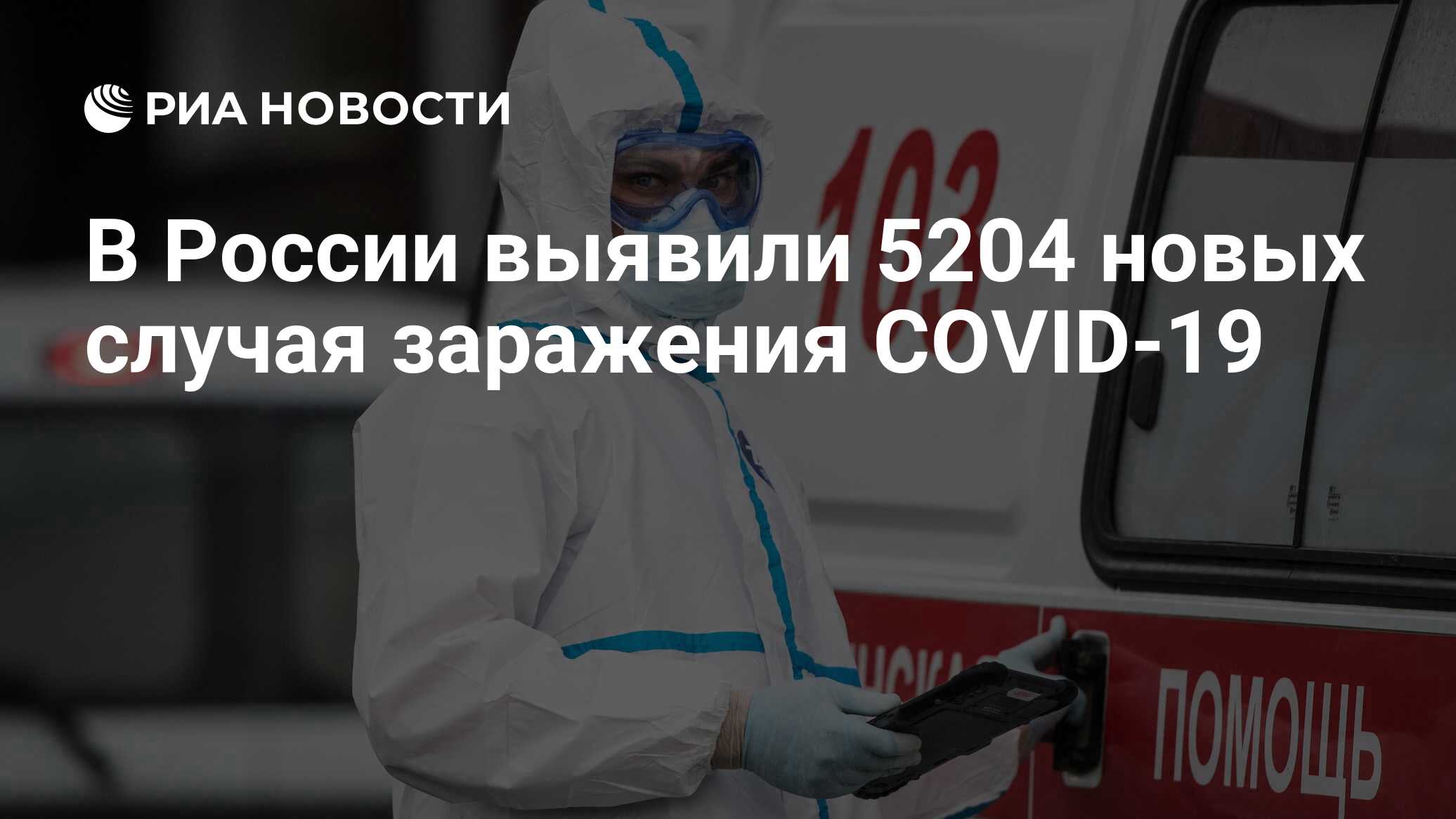 В России выявили 5204 новых случая заражения COVID-19