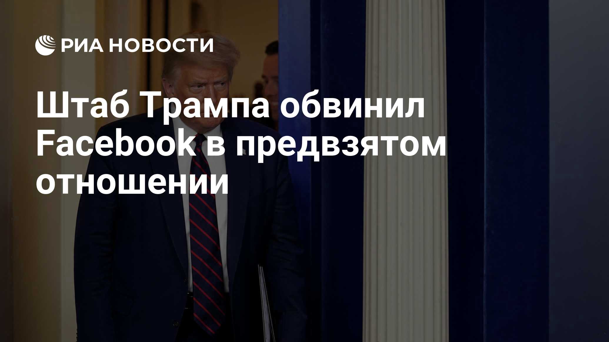 Штаб Трампа обвинил Facebook в предвзятом отношении