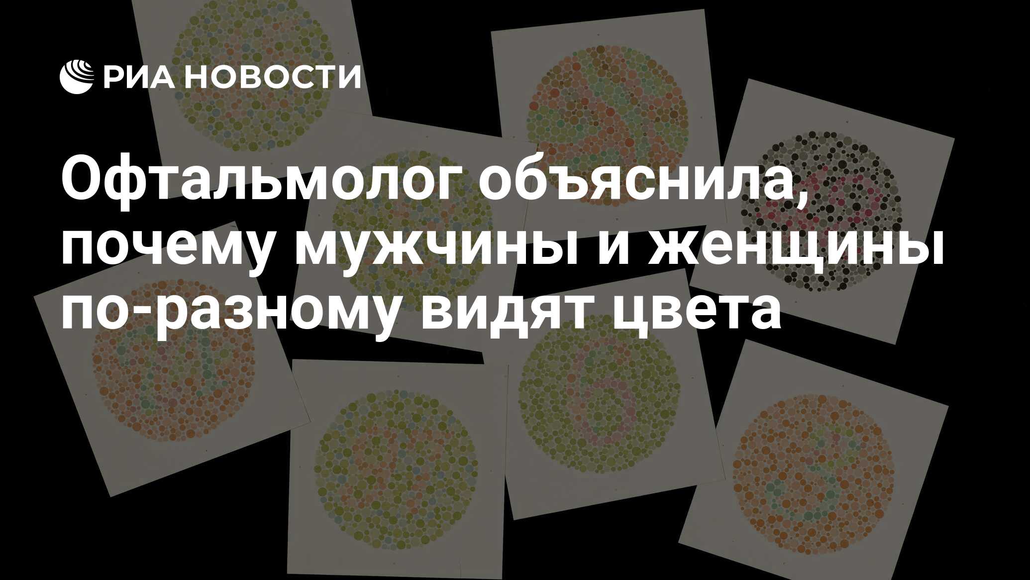 Офтальмолог объяснила, почему мужчины и женщины поразному