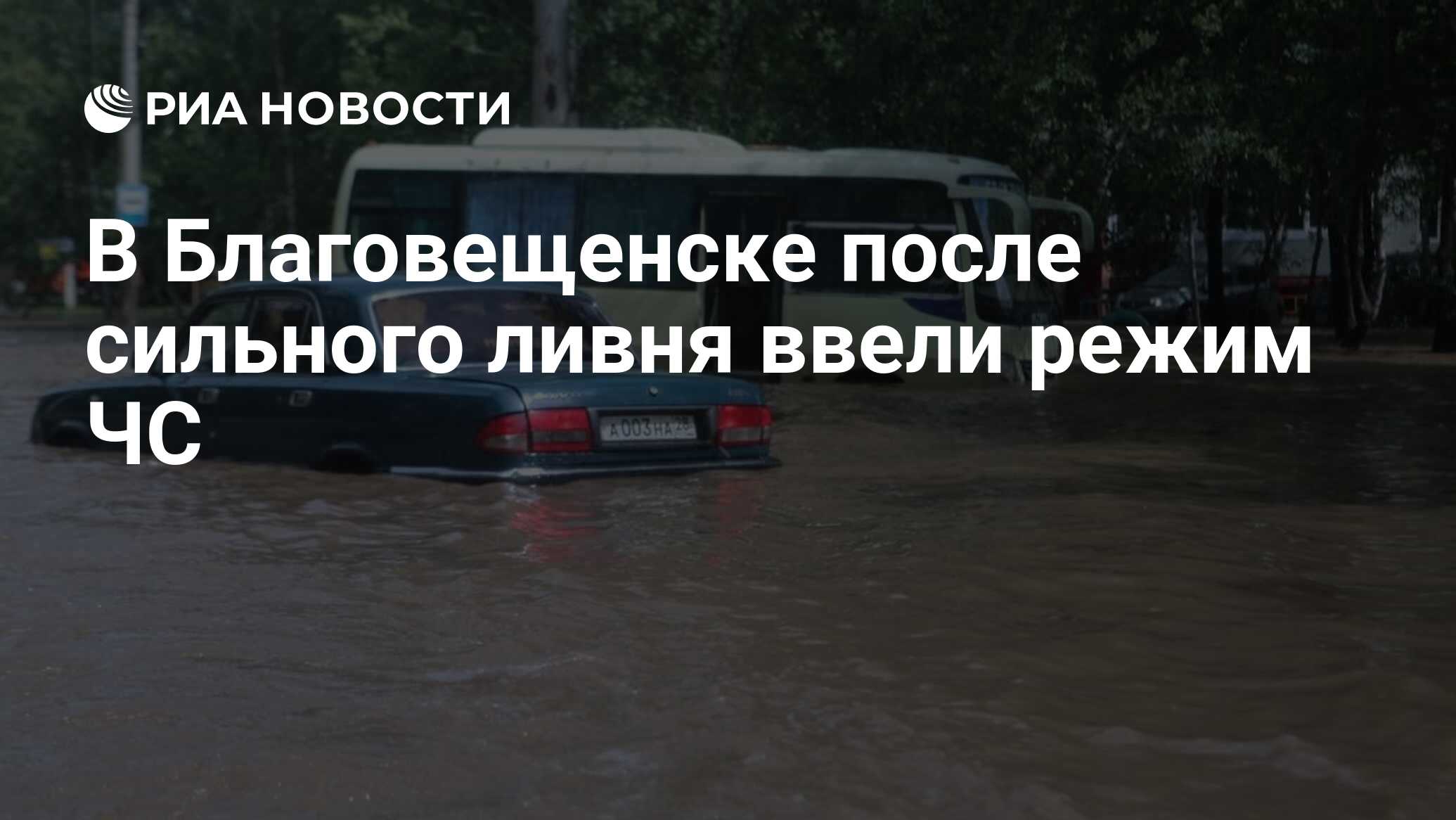 Погода в благовещенске на 10. Благовещенск погода вчера. Погода в Благовещенске на 10 дней. Погода в Благовещенске Краснодарский край сегодня. Песни опасного явления сильный дождь.