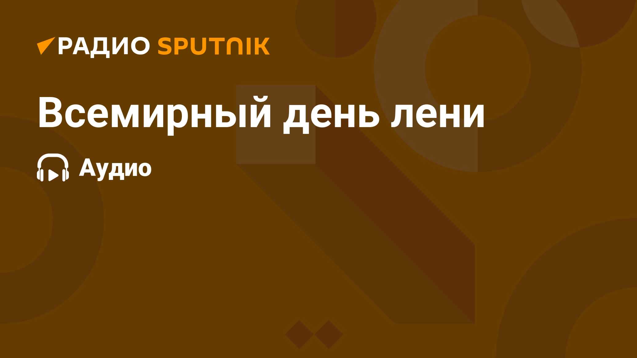 Vsemirnyj Den Leni Radio Sputnik 20 08 2020