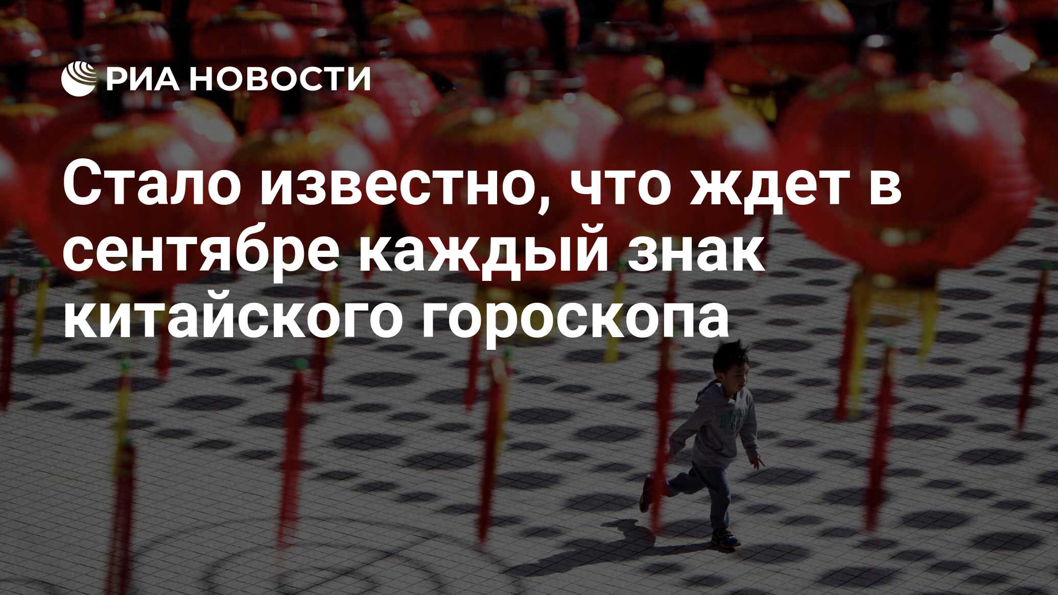 Стало известно, что ждет в сентябре каждый знак китайского гороскопа