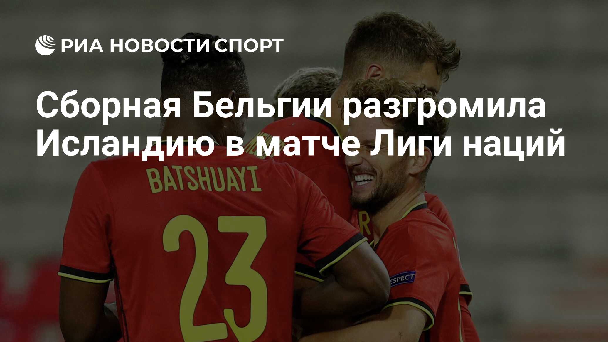 Сборная Бельгии разгромила Исландию в матче Лиги наций ...