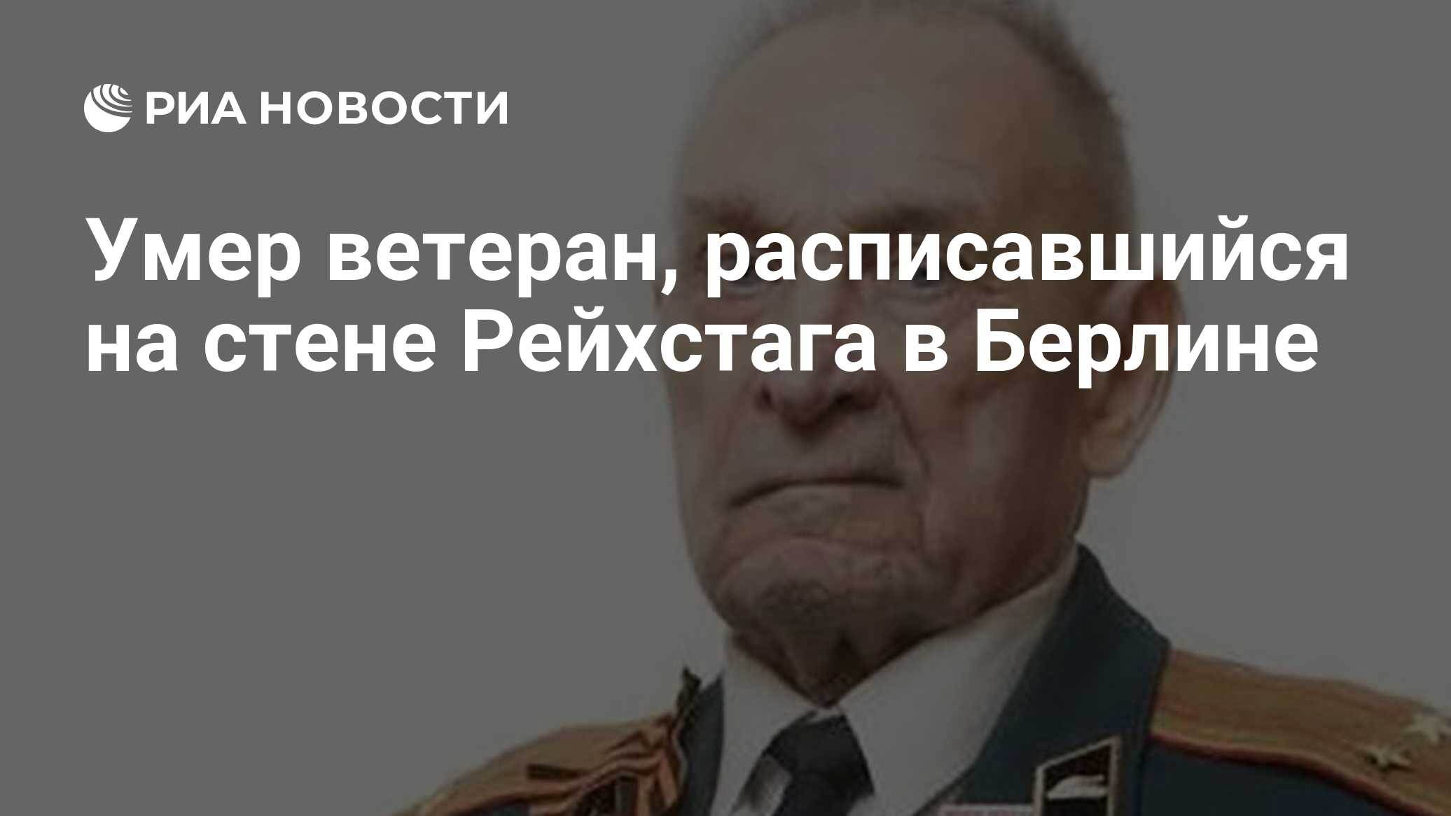 Умер ветеран, расписавшийся на стене Рейхстага в Берлине