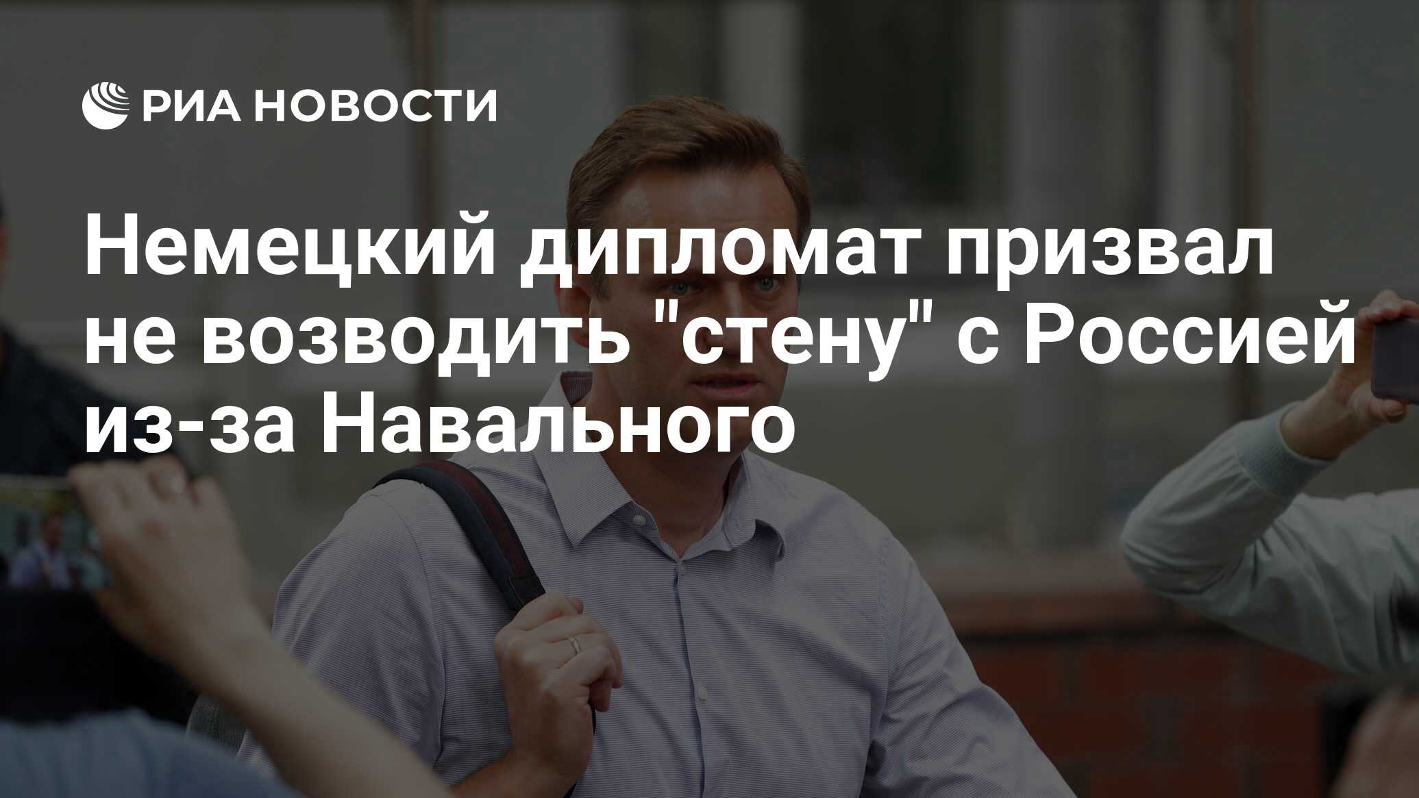 Немецкий дипломат призвал не возводить "стену" с Россией из-за Навального