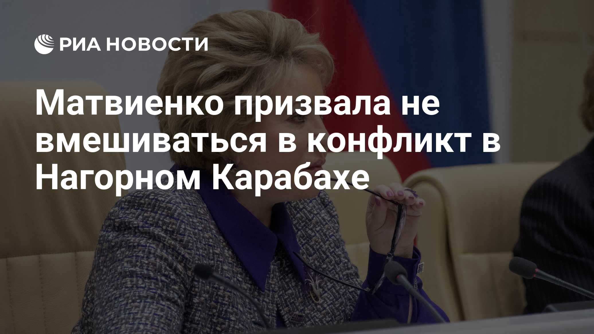 Матвиенко призвала не вмешиваться в конфликт в Нагорном ...