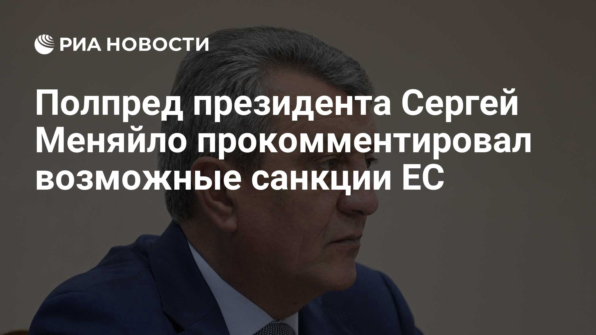 Полпред президента Сергей Меняйло прокомментировал ...