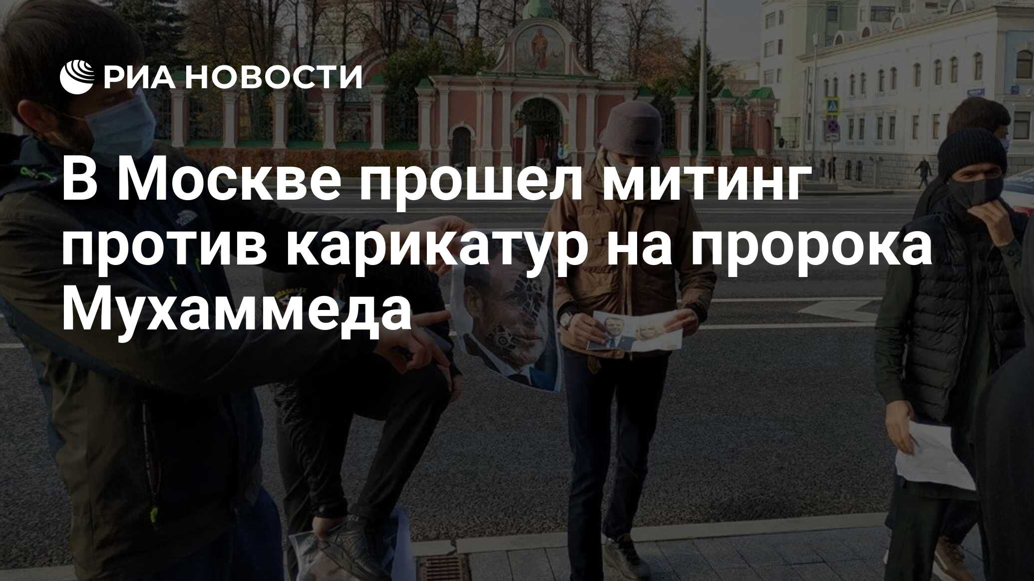 В Москве прошел митинг против карикатур на пророка ...