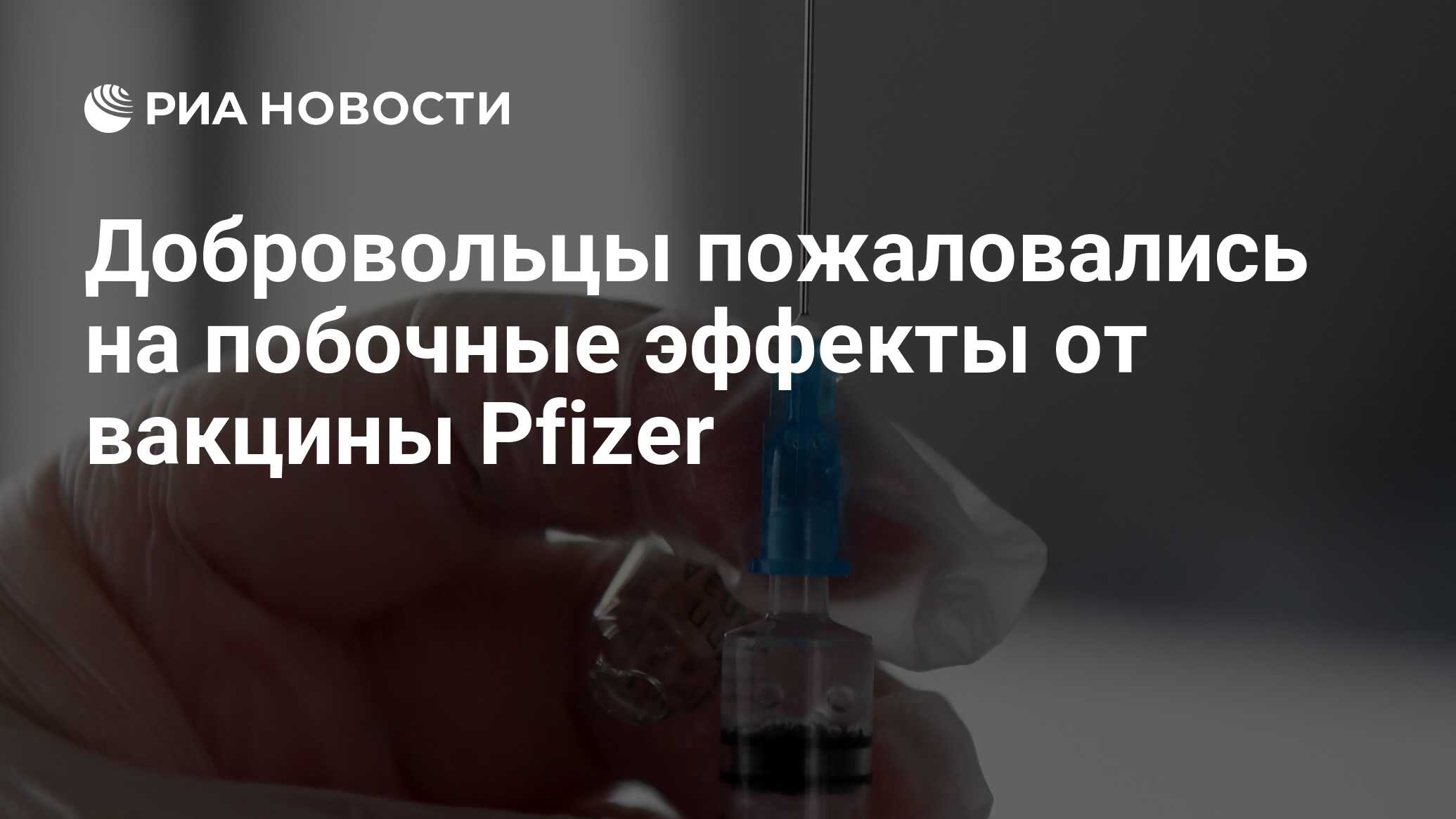 Dobrovolcy Pozhalovalis Na Pobochnye Effekty Ot Vakciny Pfizer Ria Novosti 10 11 2020