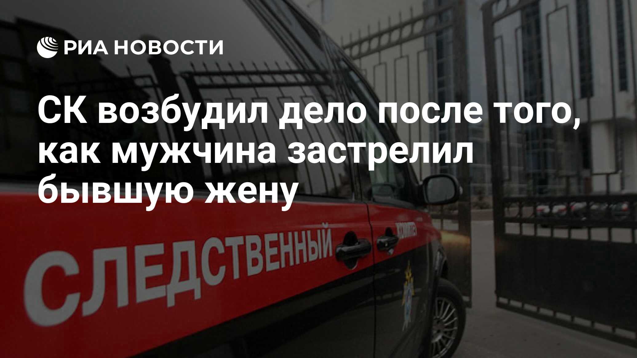 Застрелил бывшую жену новости Застрелил бывшую жену новости thumbnail