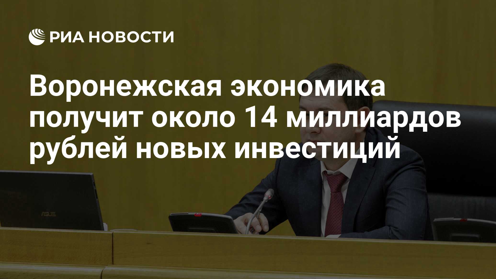 Особо значимые инвестиционные проекты воронежской области Портал Воронежской области версия для слабовидящих Новость
