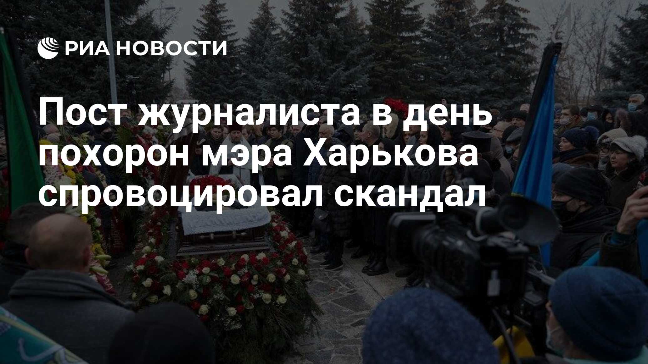 Пост журналиста в день похорон мэра Харькова спровоцировал скандал