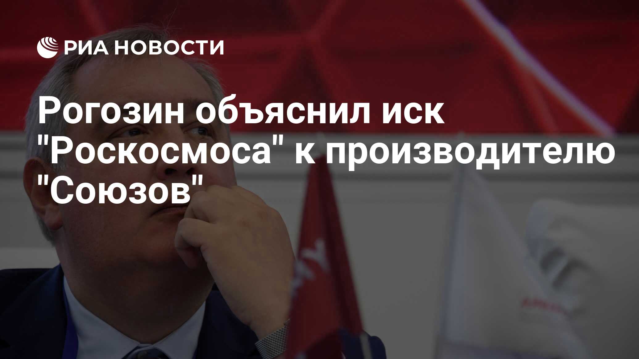 Рогозин объяснил иск «Роскосмоса» к производителю «Союзов»