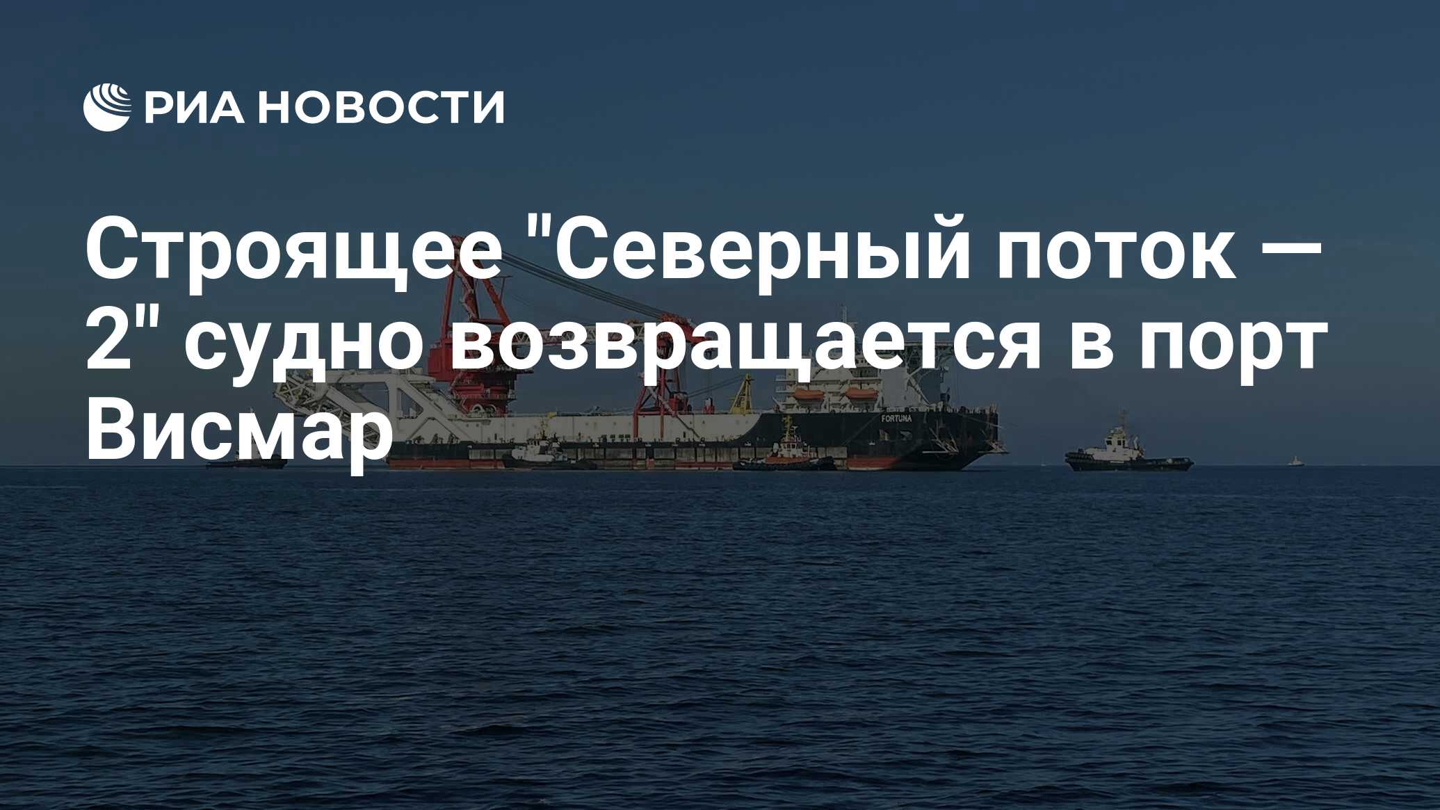 Строит «Северный поток — 2» судно возвращается в порт Висмар