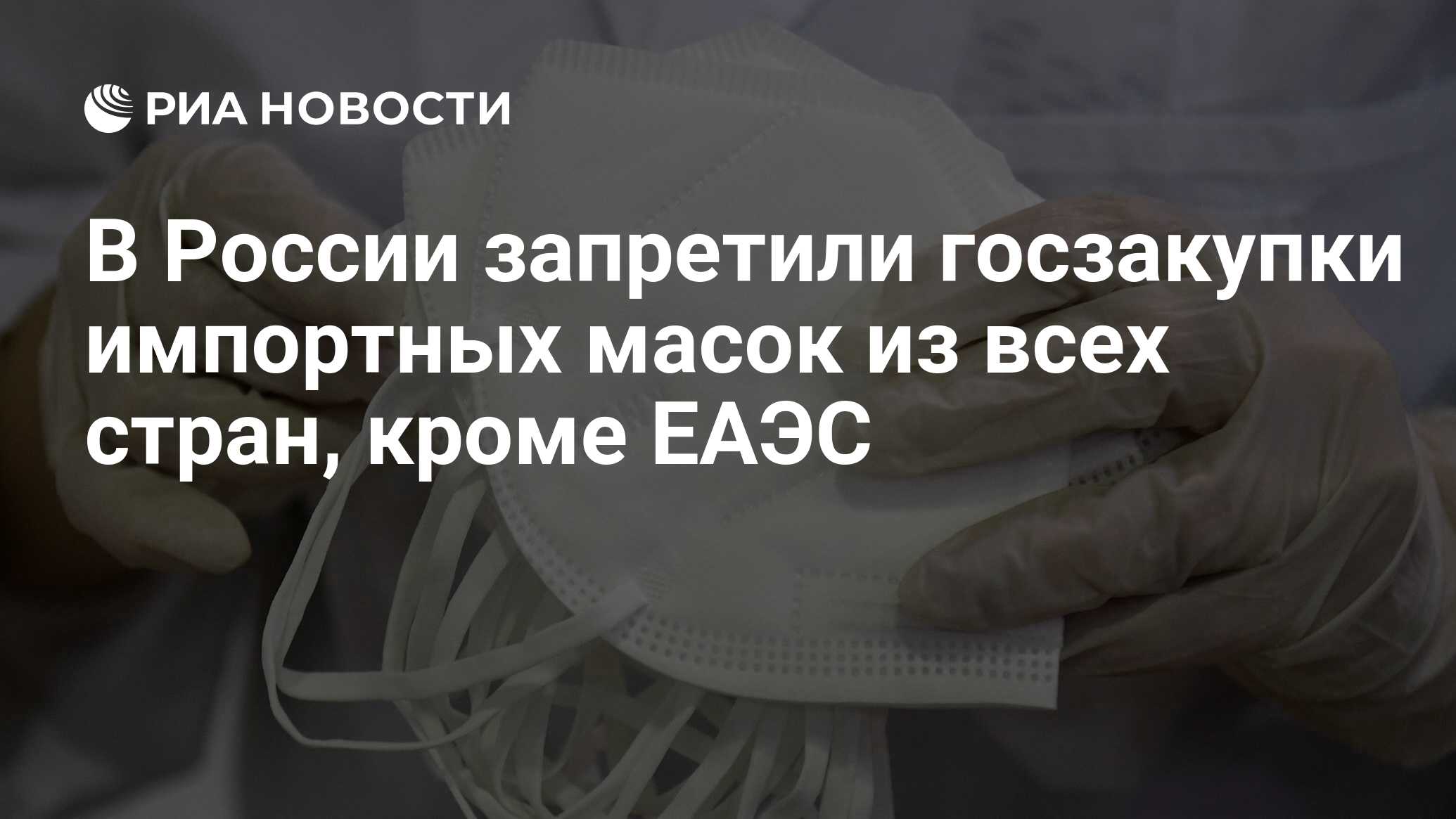 В России запретили госзакупках импортных масок из всех стран, кроме ЕАЭС