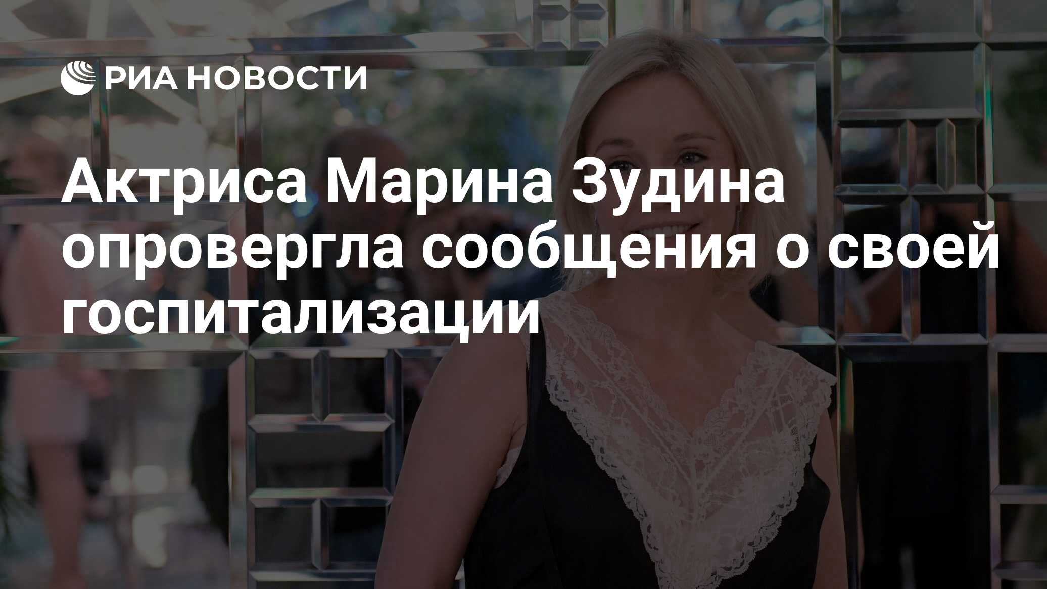 Актриса Марина Зудина опровергла сообщения о своей госпитализации