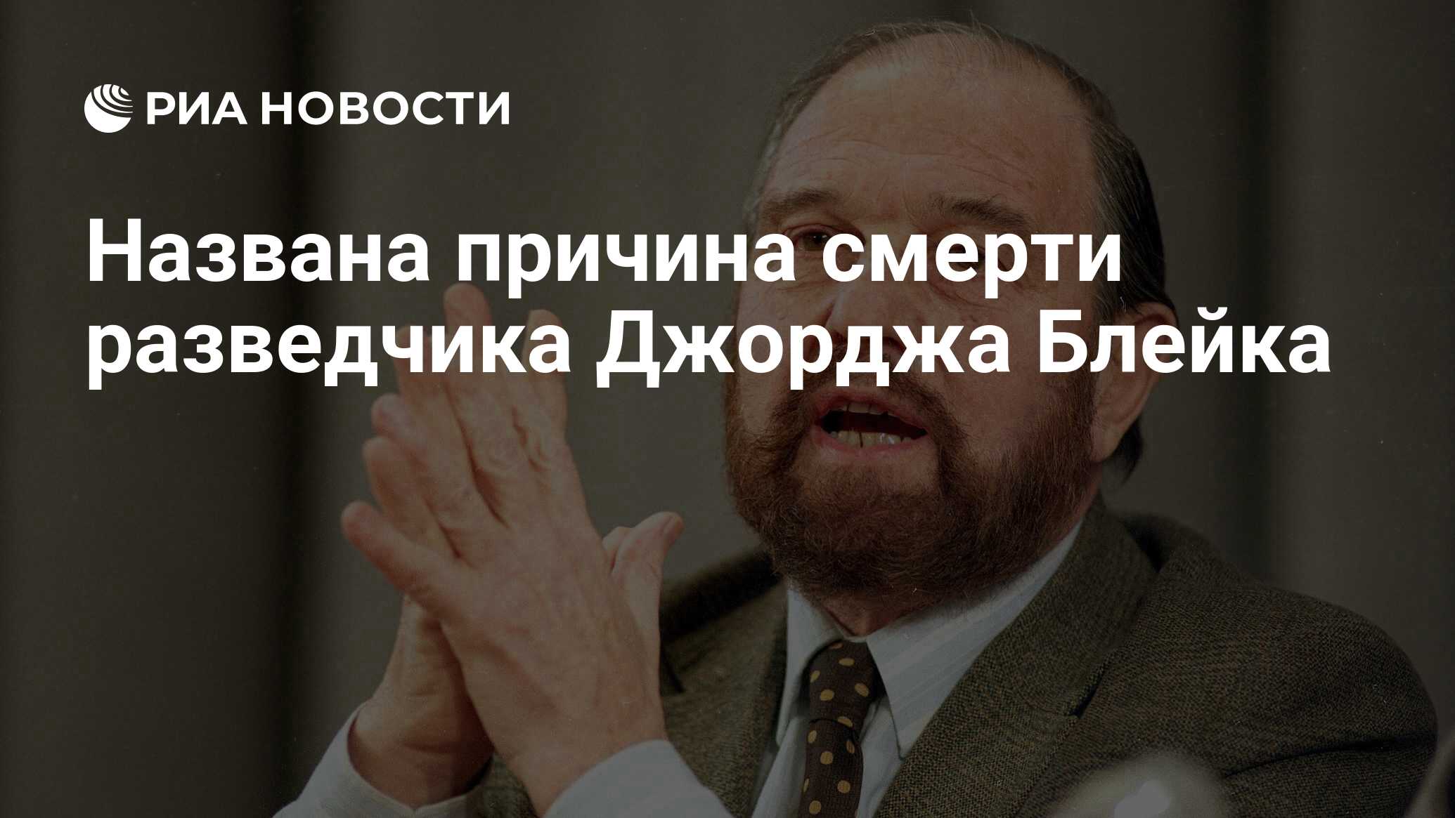 Названа причина смерти разведчика Джорджа Блейка