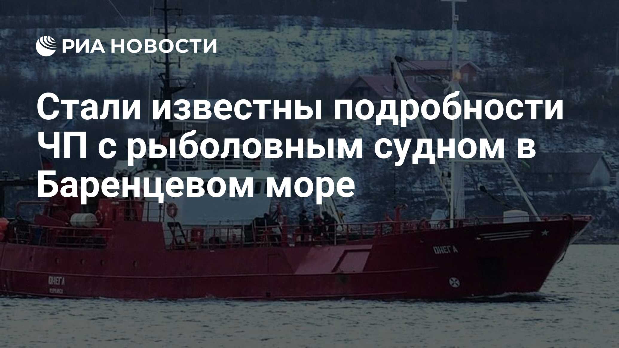 Стали известны подробности ЧП с рыболовным судном в Баренцевом море