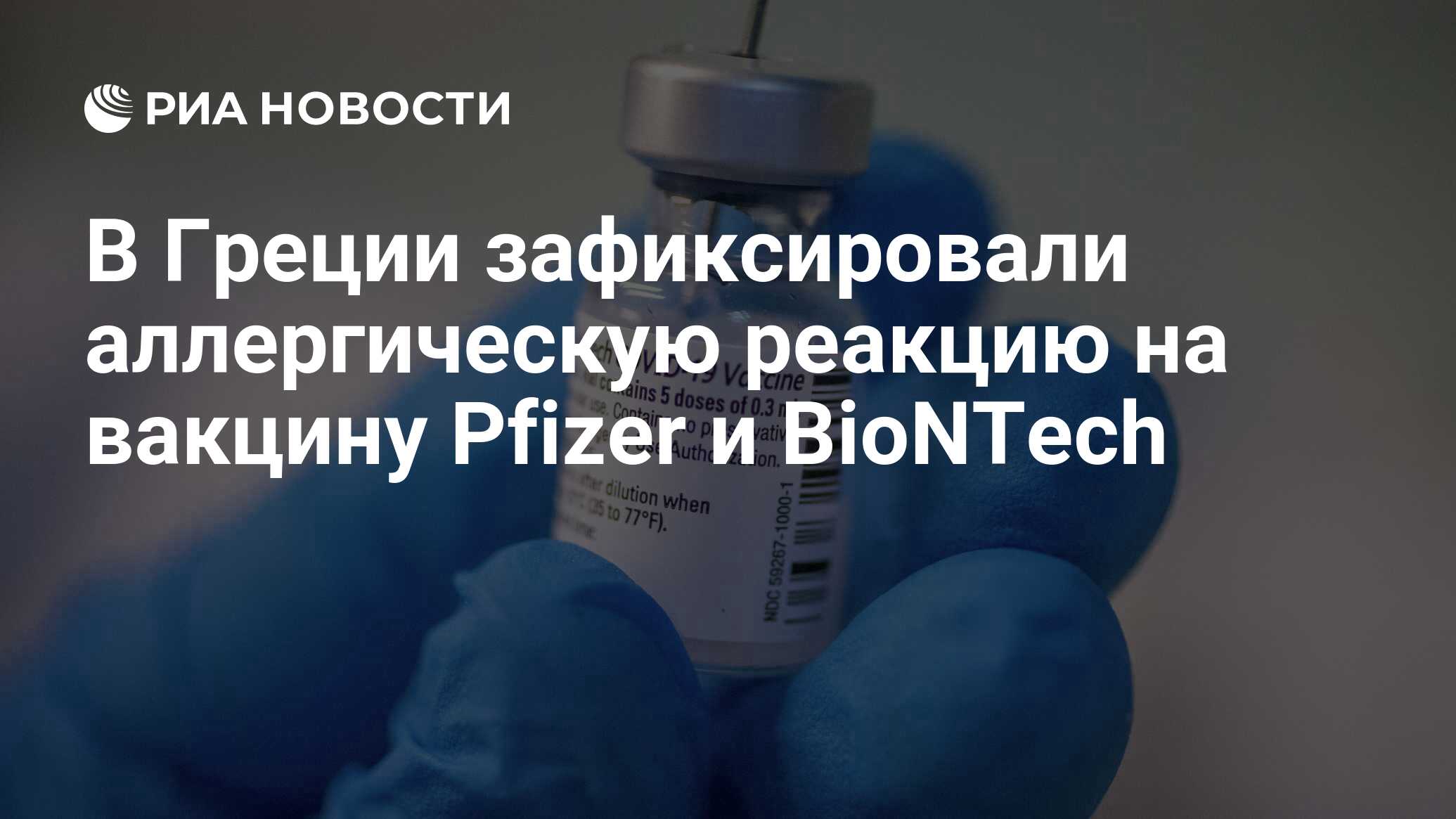 В Греции зафиксировали аллергическую реакцию на вакцину Pfizer и BioNTech