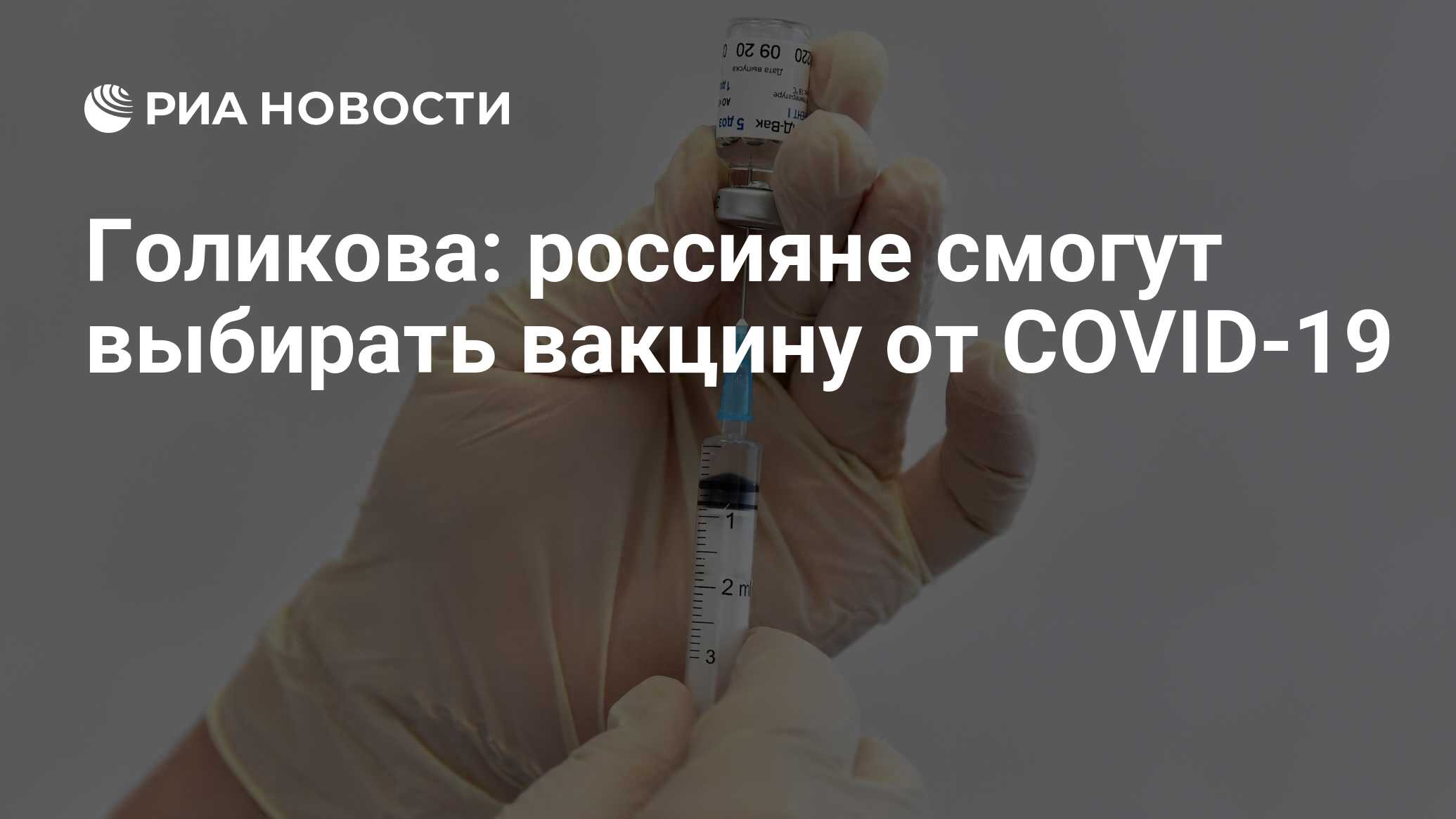 Голикова рассказала, когда россияне смогут выбирать вакцину от COVID-19