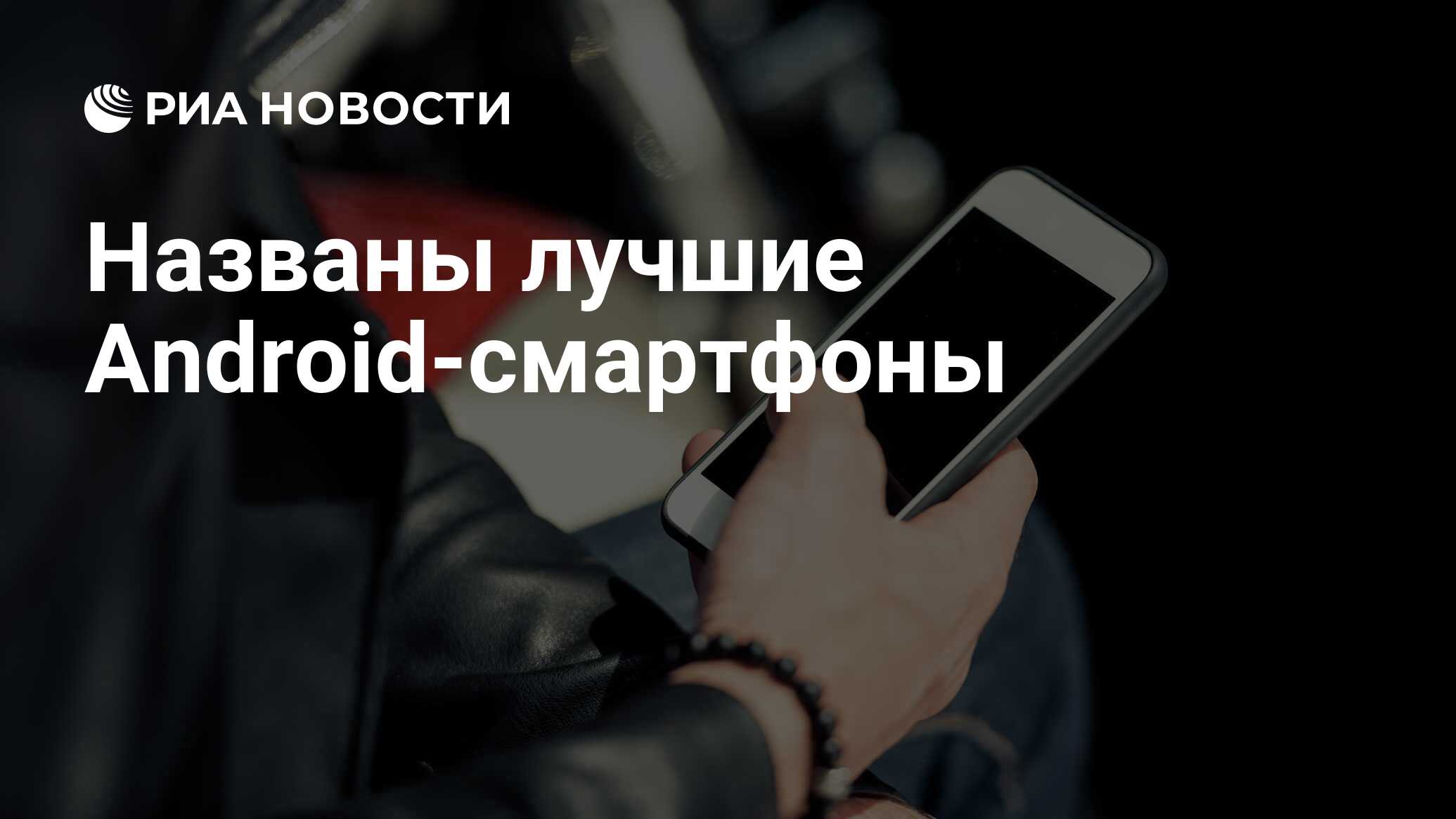 Названы лучшие Android-смартфоны — РИА Новости, 29.12.2020