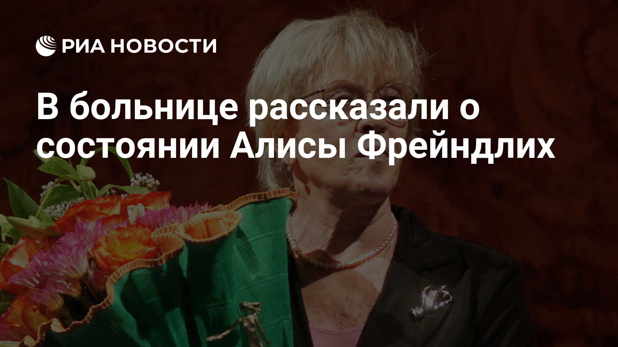 В больнице сообщили о состоянии Алиссы Фрейндлих
