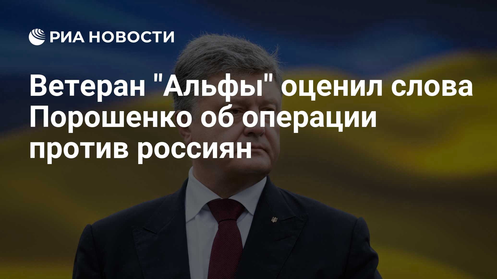 Ветеран «Альфы» оценил слова Порошенко об операции против русских
