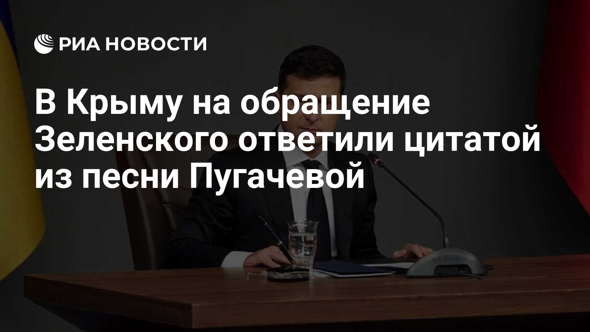 В Крыму на обращение Зеленского ответили цитатой из песни Пугачевой