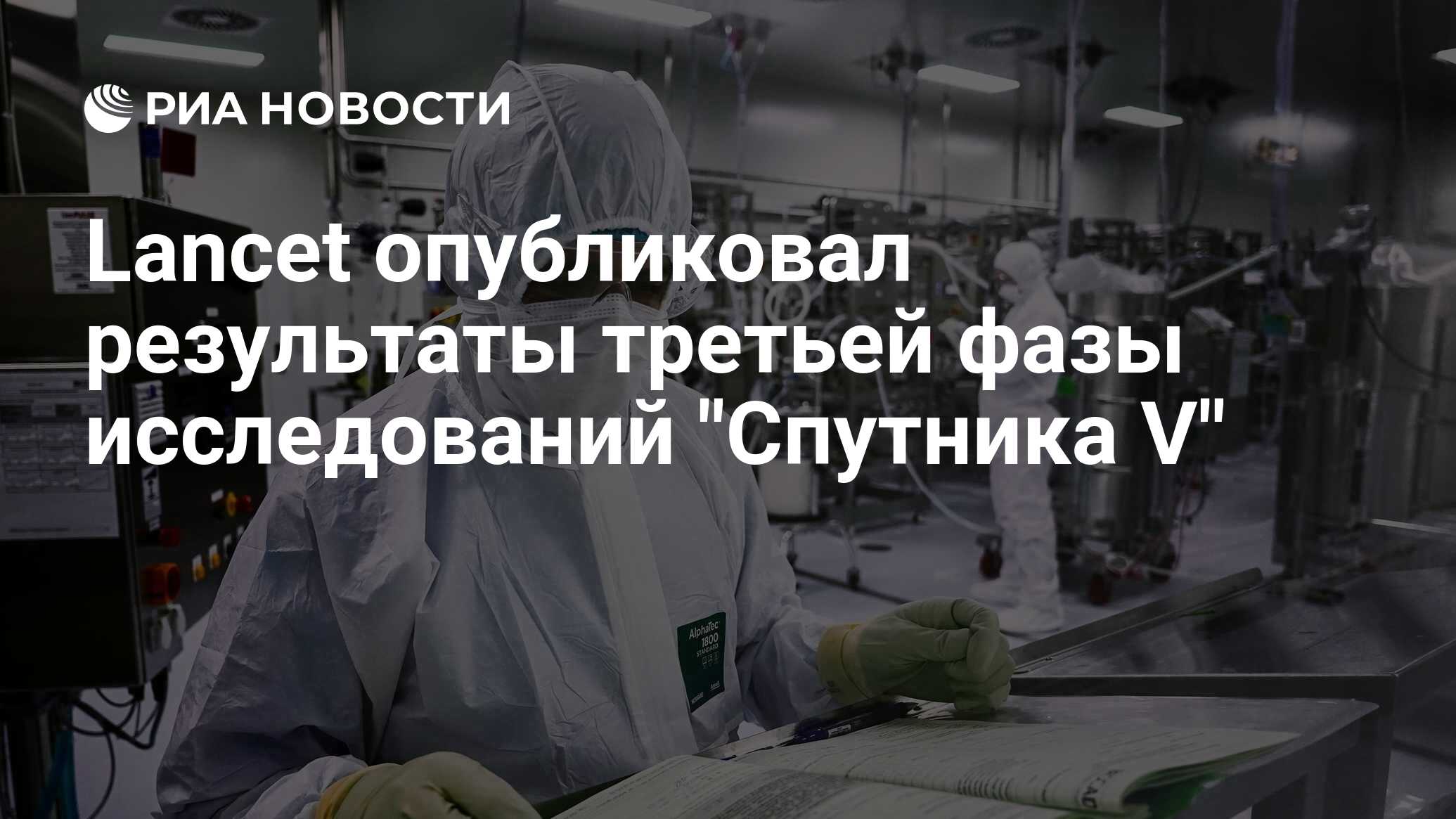 Lancet опубликовал результаты третьей фазы исследований "Спутника V"