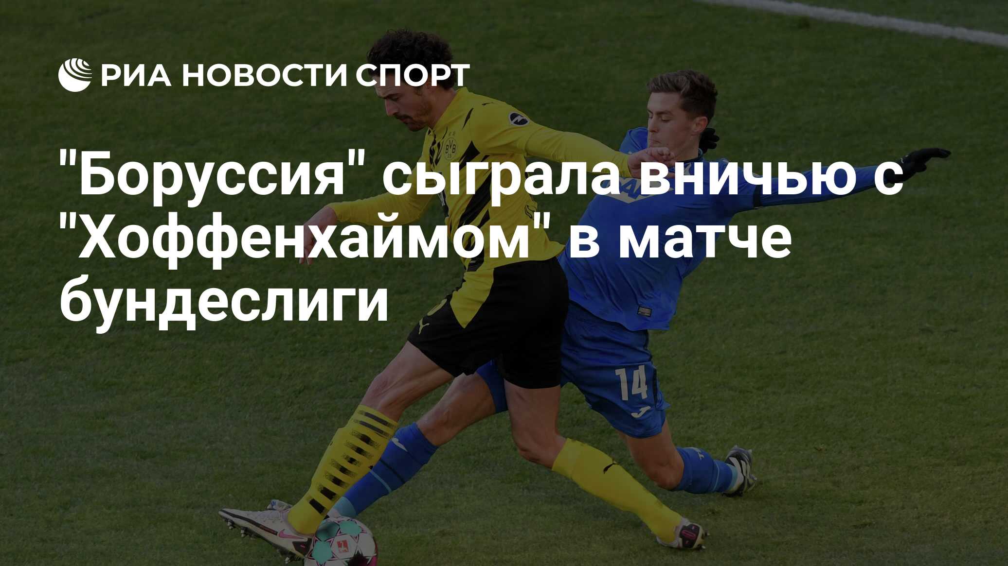 "Боруссия" сыграла вничью с "Хоффенхаймом" в матче ...