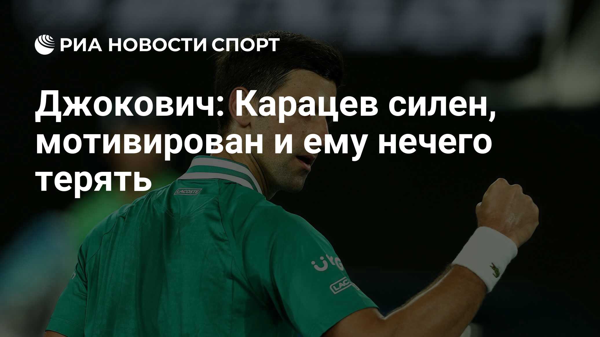 Джокович: Карацев силен, мотивирован и ему нечего терять ...
